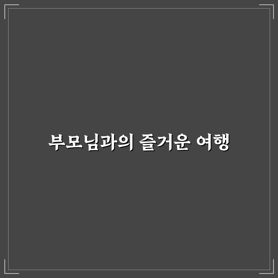 부모님 모시고 가는 당일 여행지와 편한 코스 추천 정리