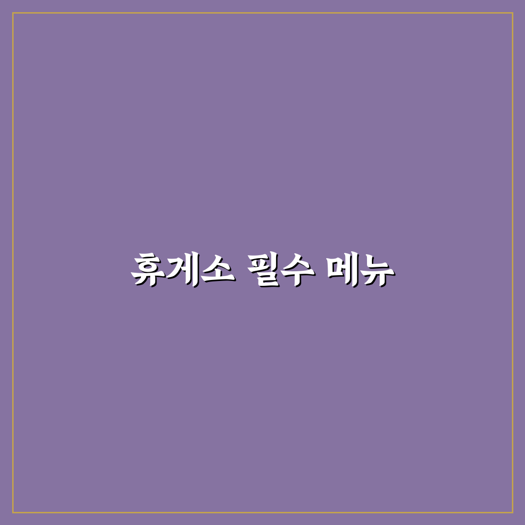 고속도로 휴게소 맛집 추천과 인기 메뉴 꿀팁 정리
