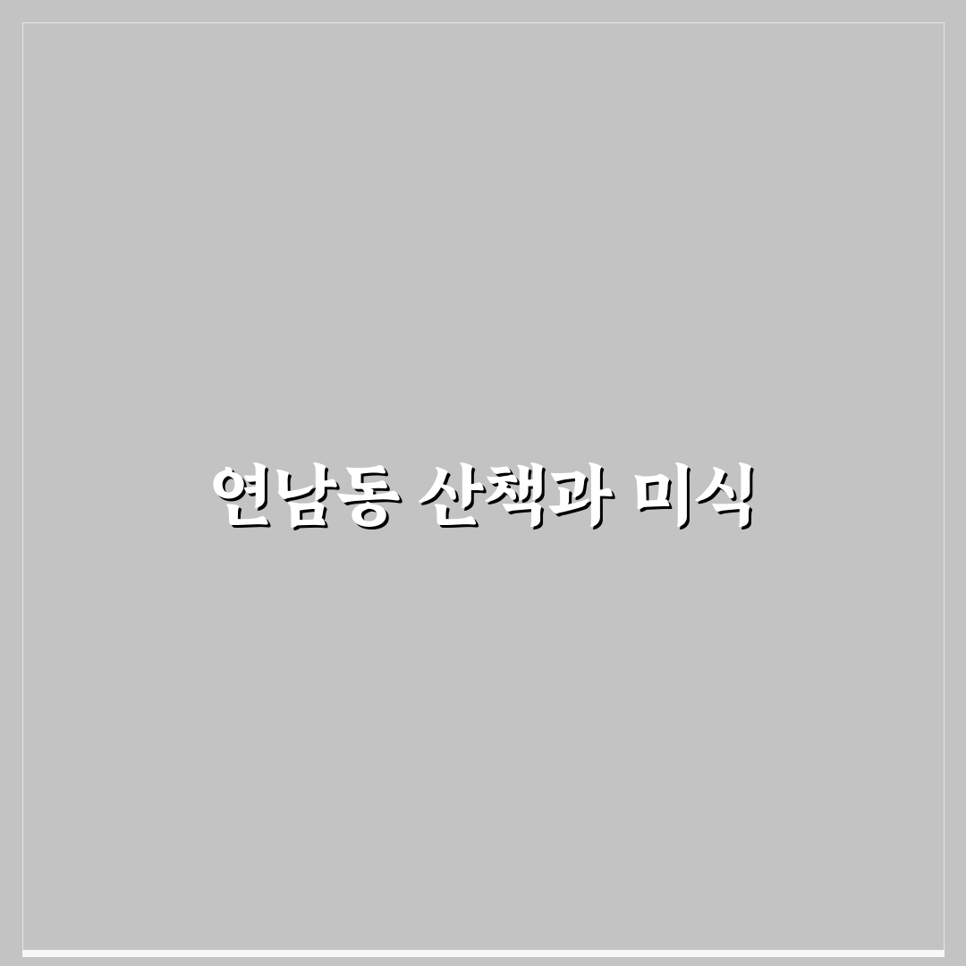 연남동 경의선 숲길 산책 코스와 맛집 추천 꿀팁 정리