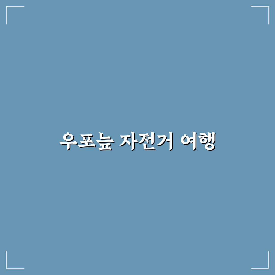 창녕 우포늪 자전거 여행 코스 정리와 대여 꿀팁 공유
