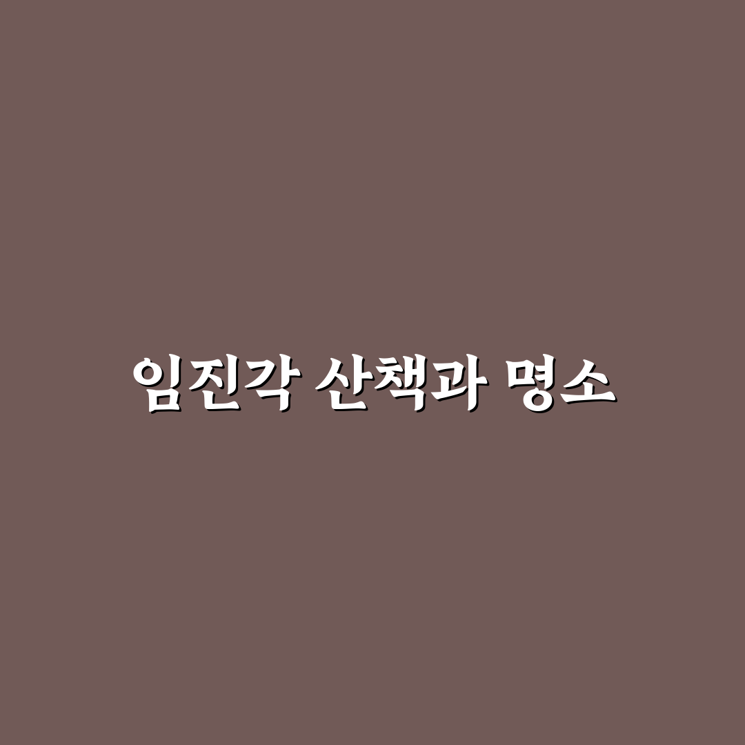 파주 임진각 평화누리 산책 코스와 볼거리 정리 꿀팁 공유