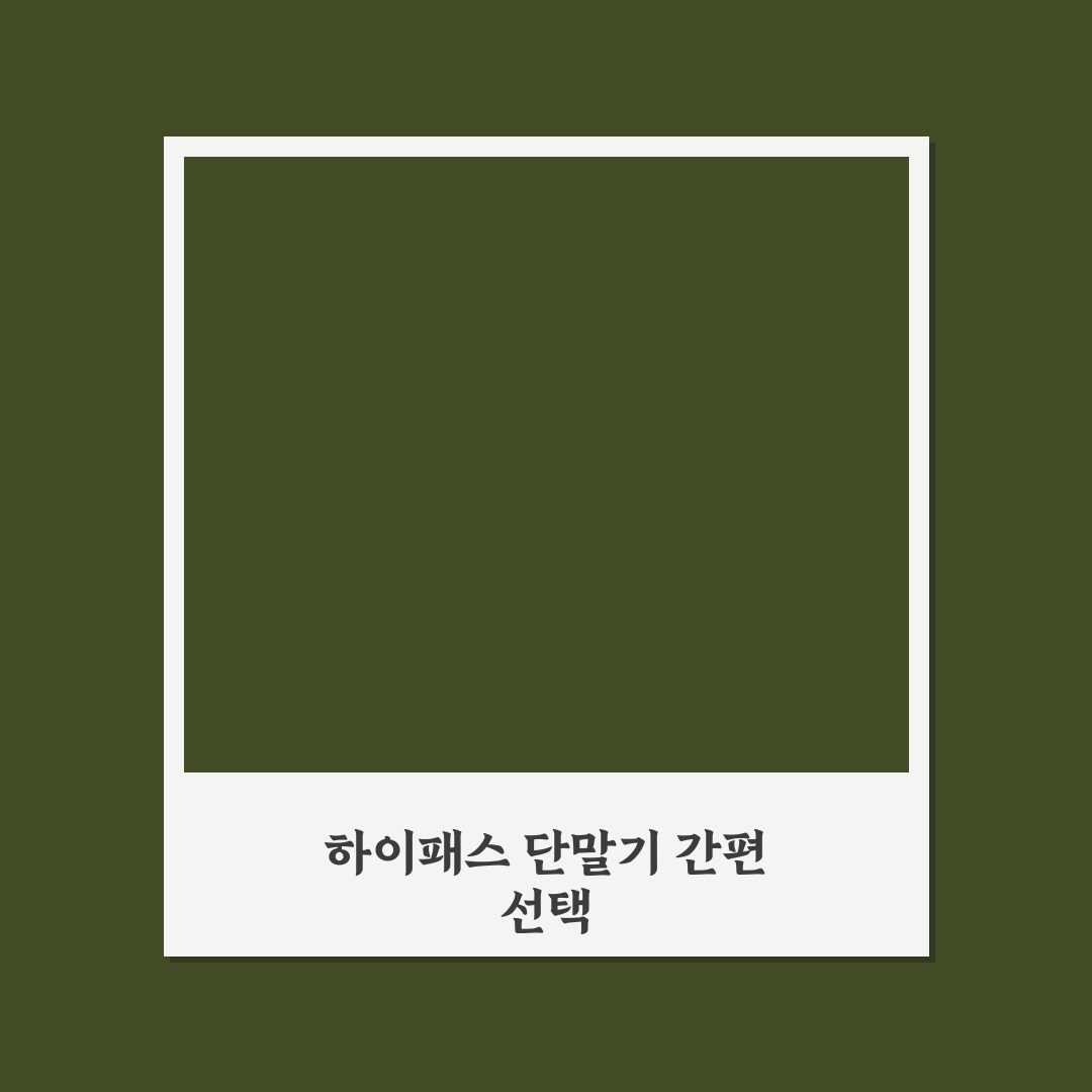 하이패스 단말기 추천과 등록 꿀팁 정리하기