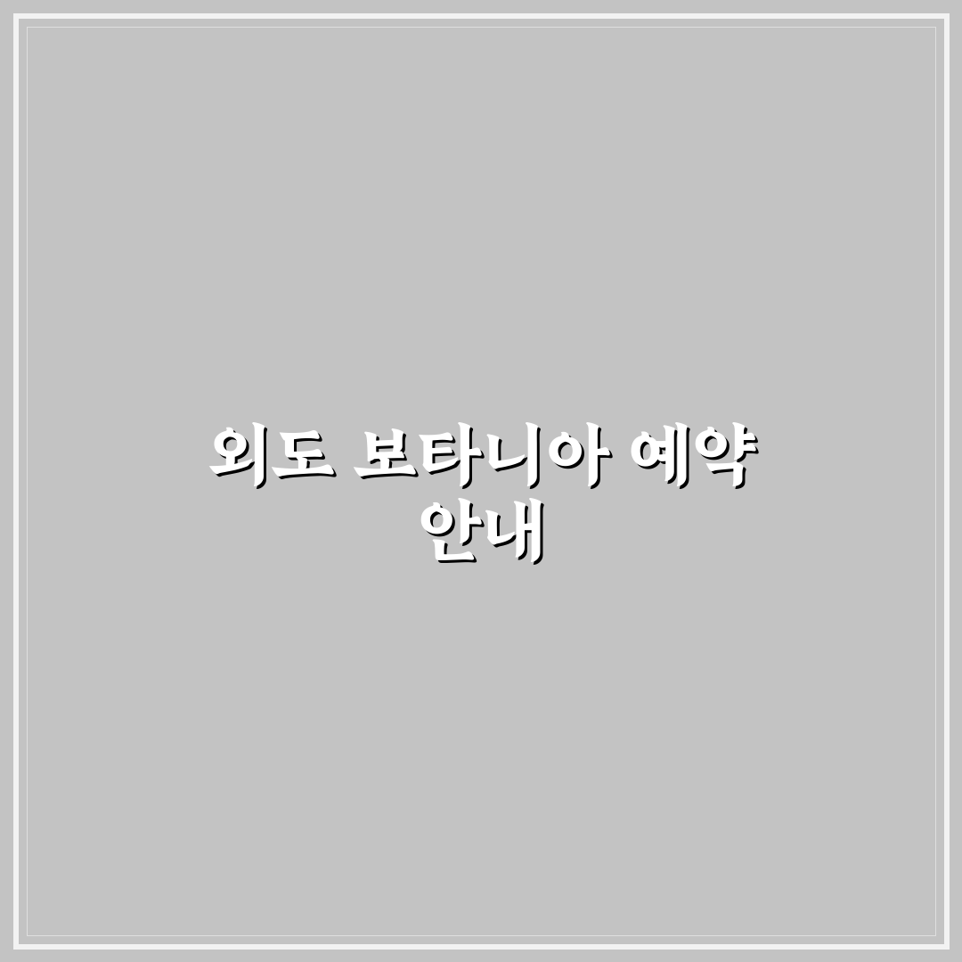 거제도 외도 보타니아 예약 방법과 배 시간 정리 꿀팁