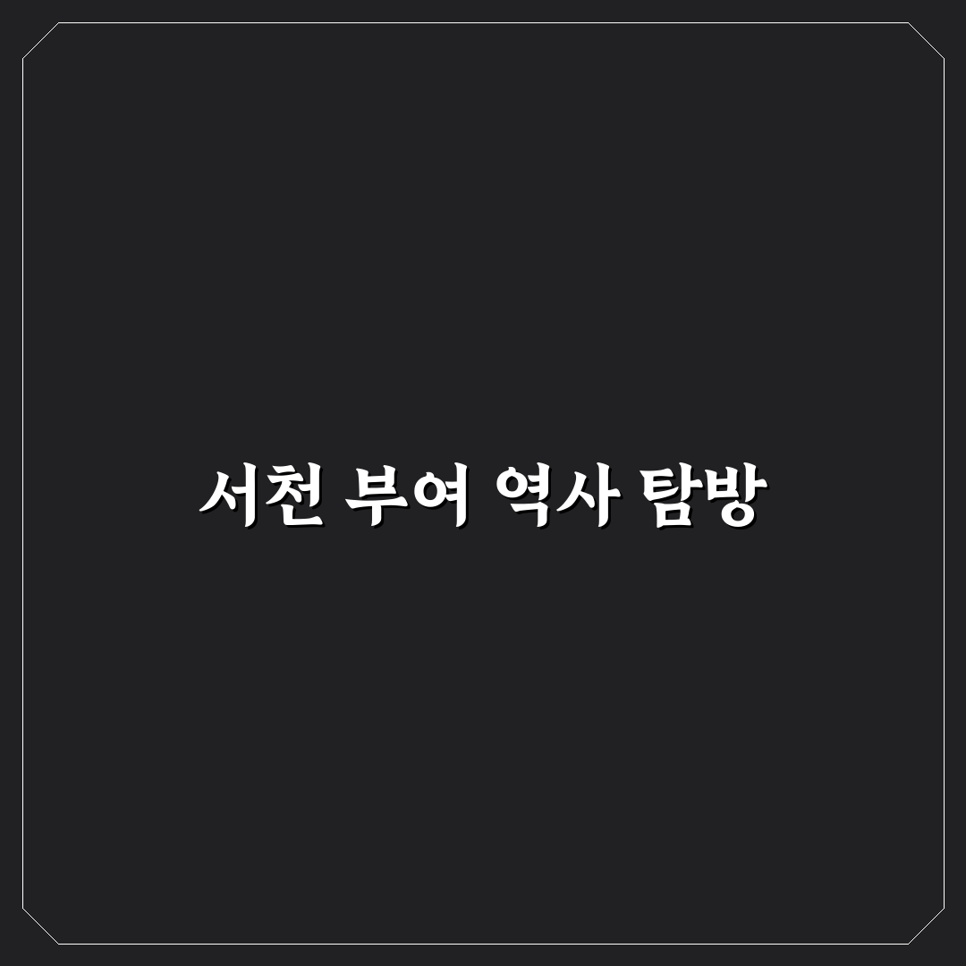 서천 부여 1박 2일 역사 여행 코스와 박물관 추천 꿀팁 공유