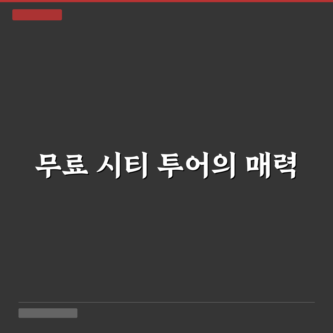 무료 시티 투어 버스 활용법과 알뜰 여행 코스 꿀팁 정리