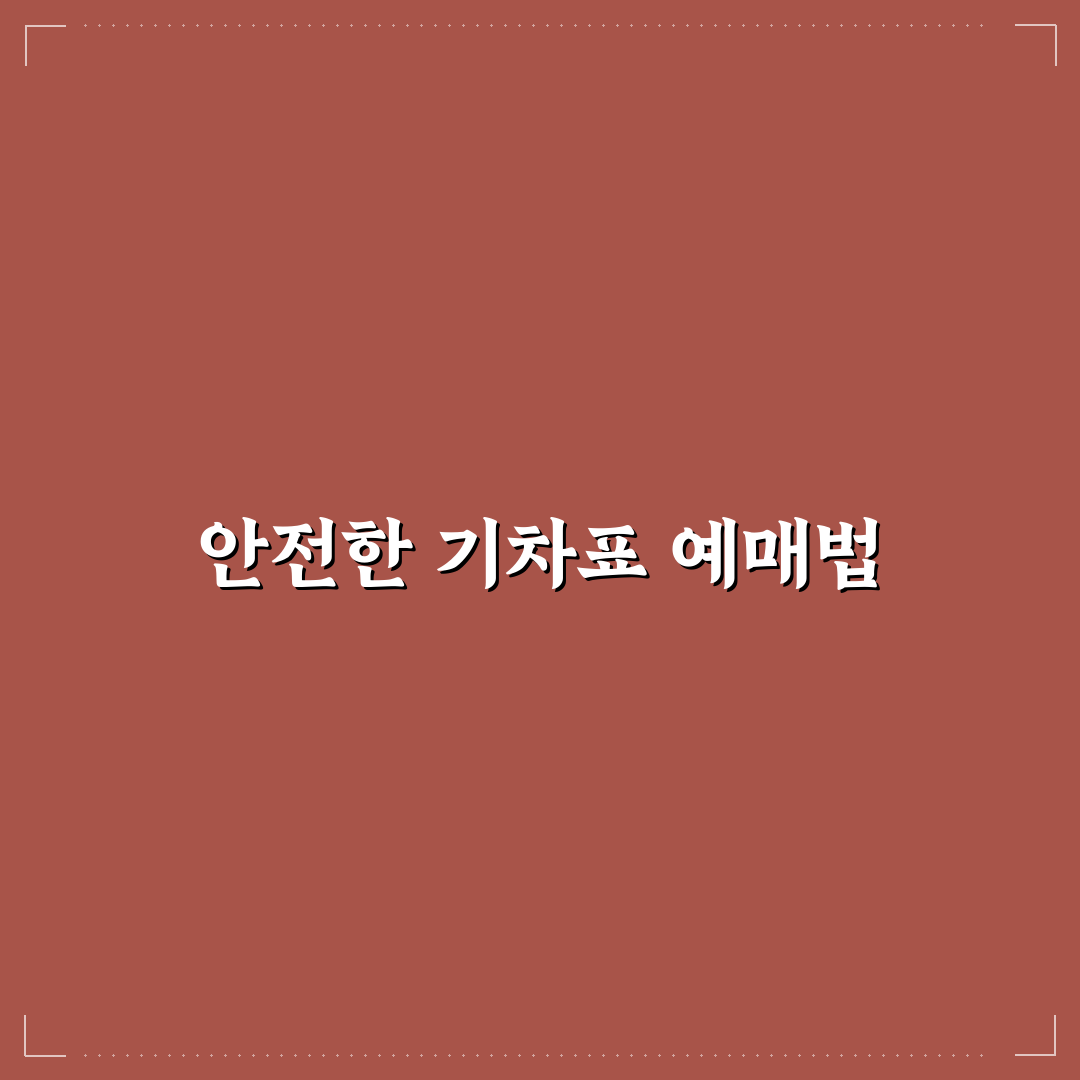 기차표 암표 주의사항과 안전한 예매 꿀팁 정리