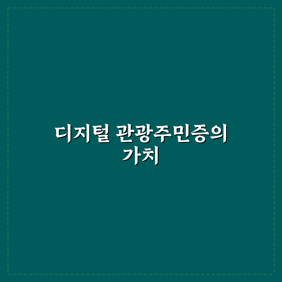 디지털 관광주민증 혜택과 할인 팁 총정리