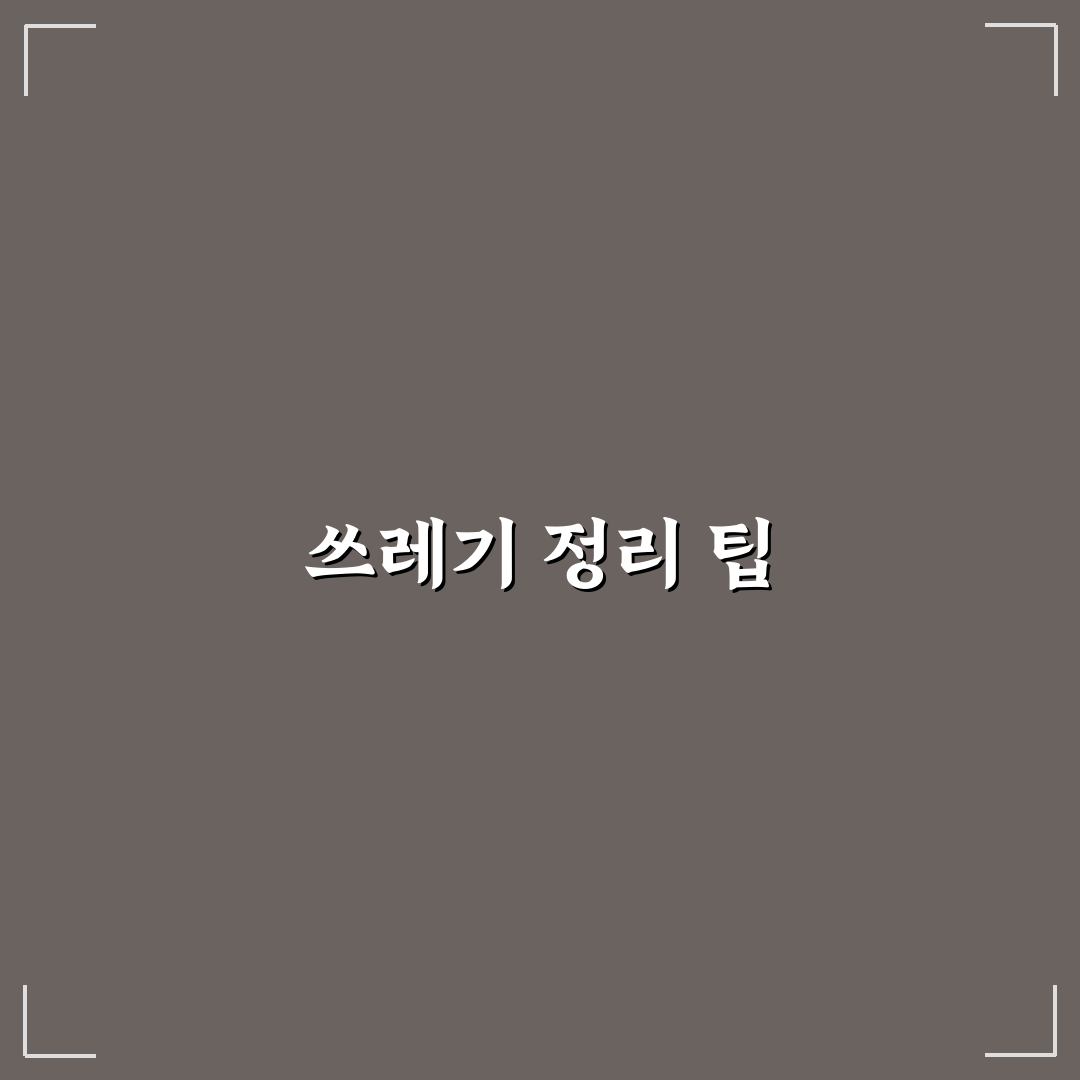 퇴실 전 쓰레기 정리 기준과 추가 청소비 피하는 꿀팁