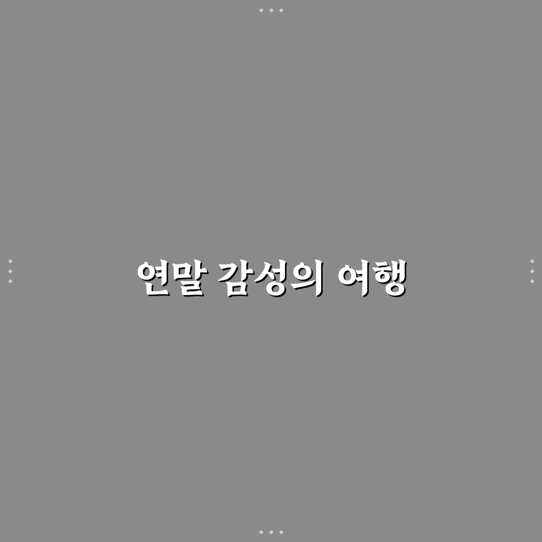 크리스마스 1박 2일 여행지와 연말 감성 숙소 꿀팁 공유