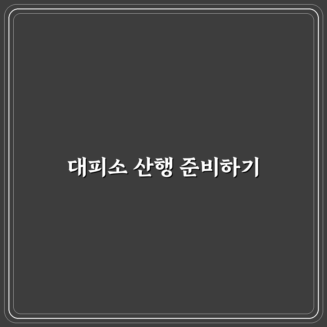 국립공원 대피소 1박 2일 산행 코스와 예약 꿀팁 정리