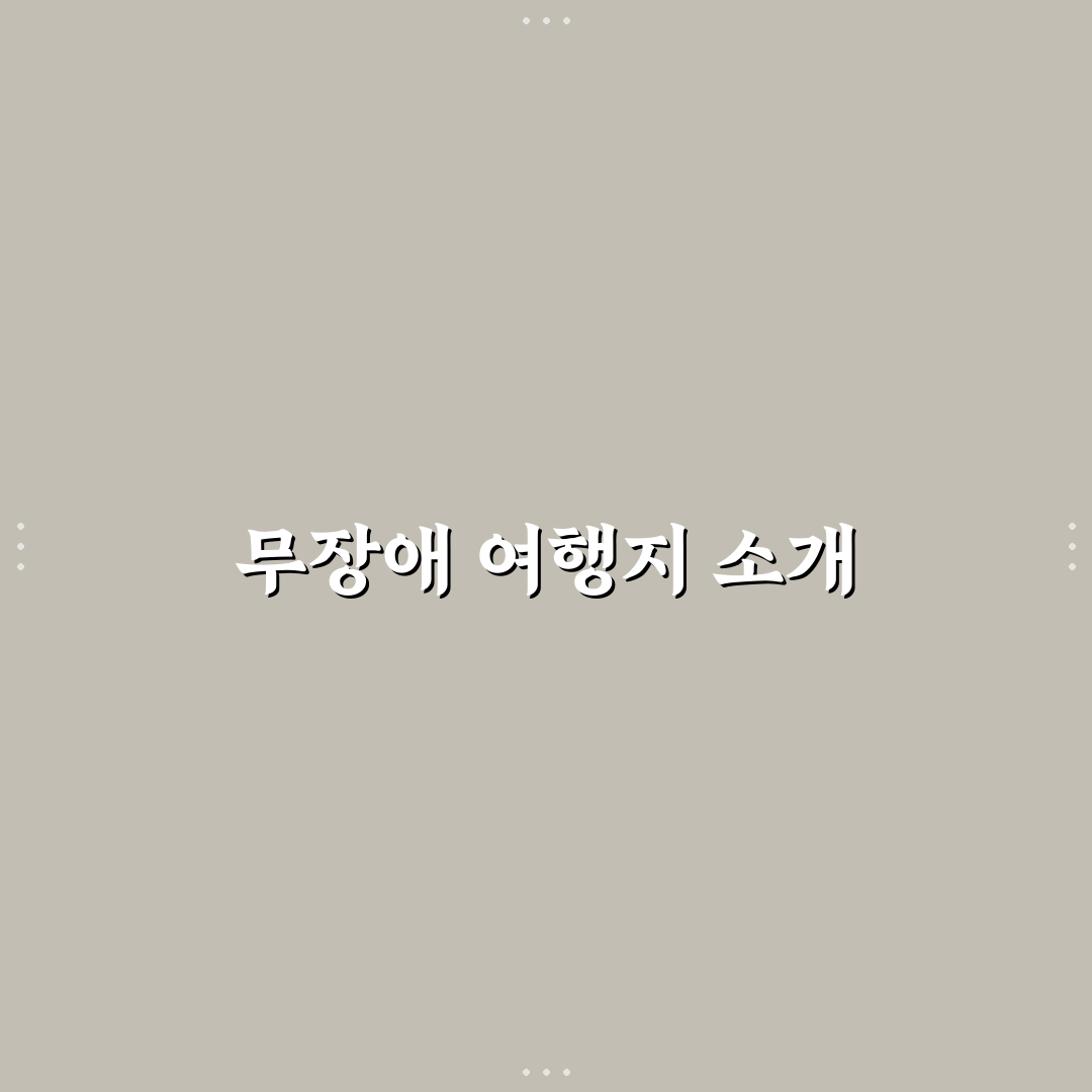 휠체어 가능 무장애 여행지와 편한 코스 추천 정리 꿀팁 공유