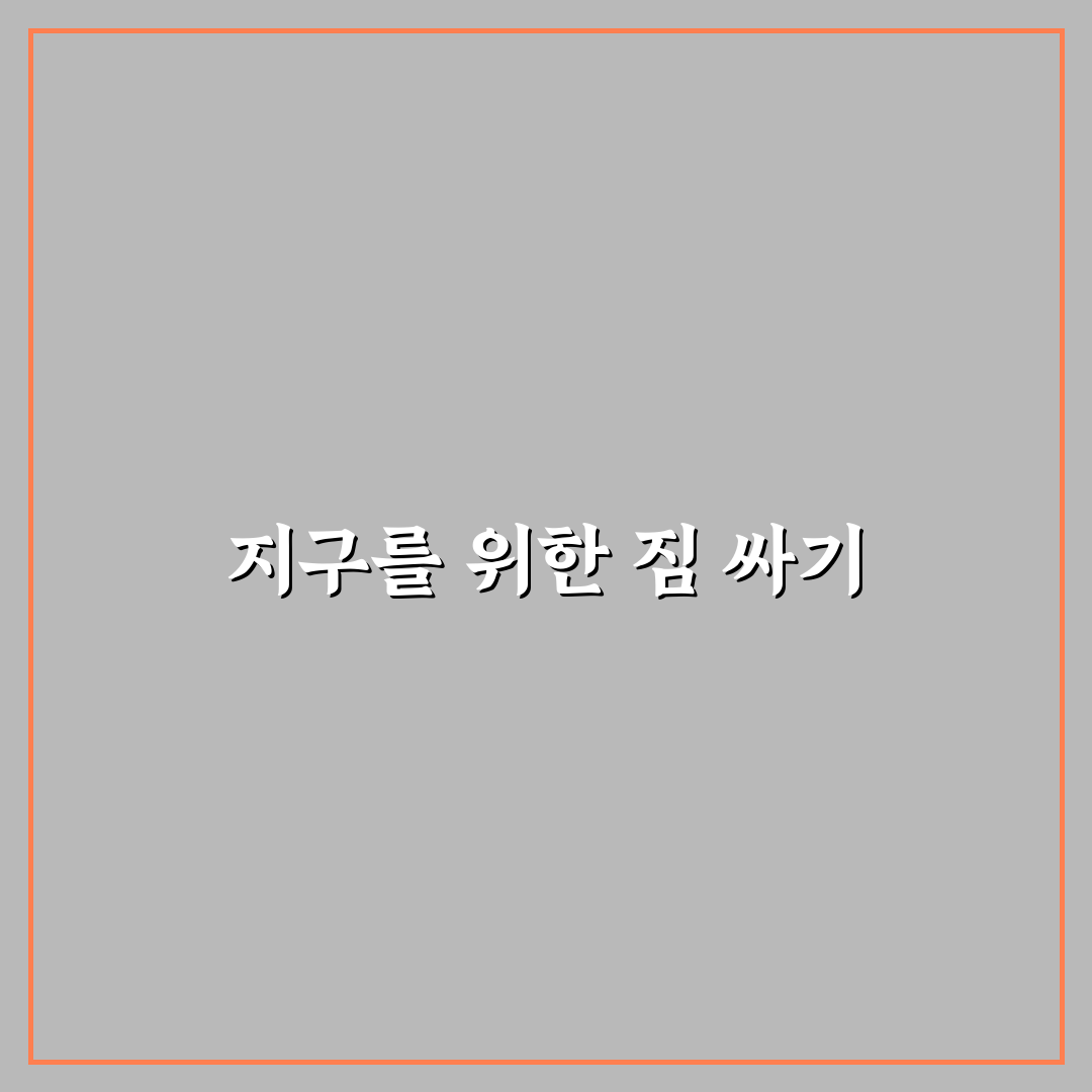 일회용품 구매 줄이기와 여행 짐 싸기 꿀팁 정리