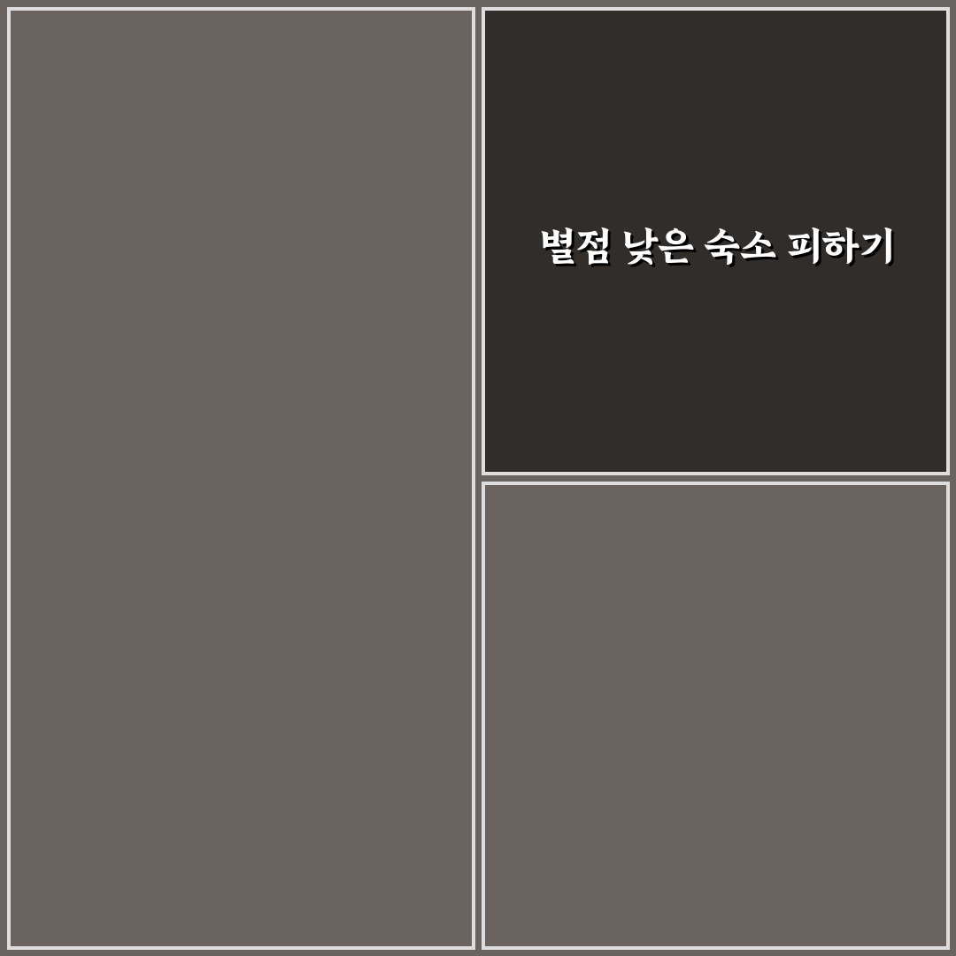 별점 낮은 숙소 피하기 위한 리뷰 포인트 꿀팁 안내