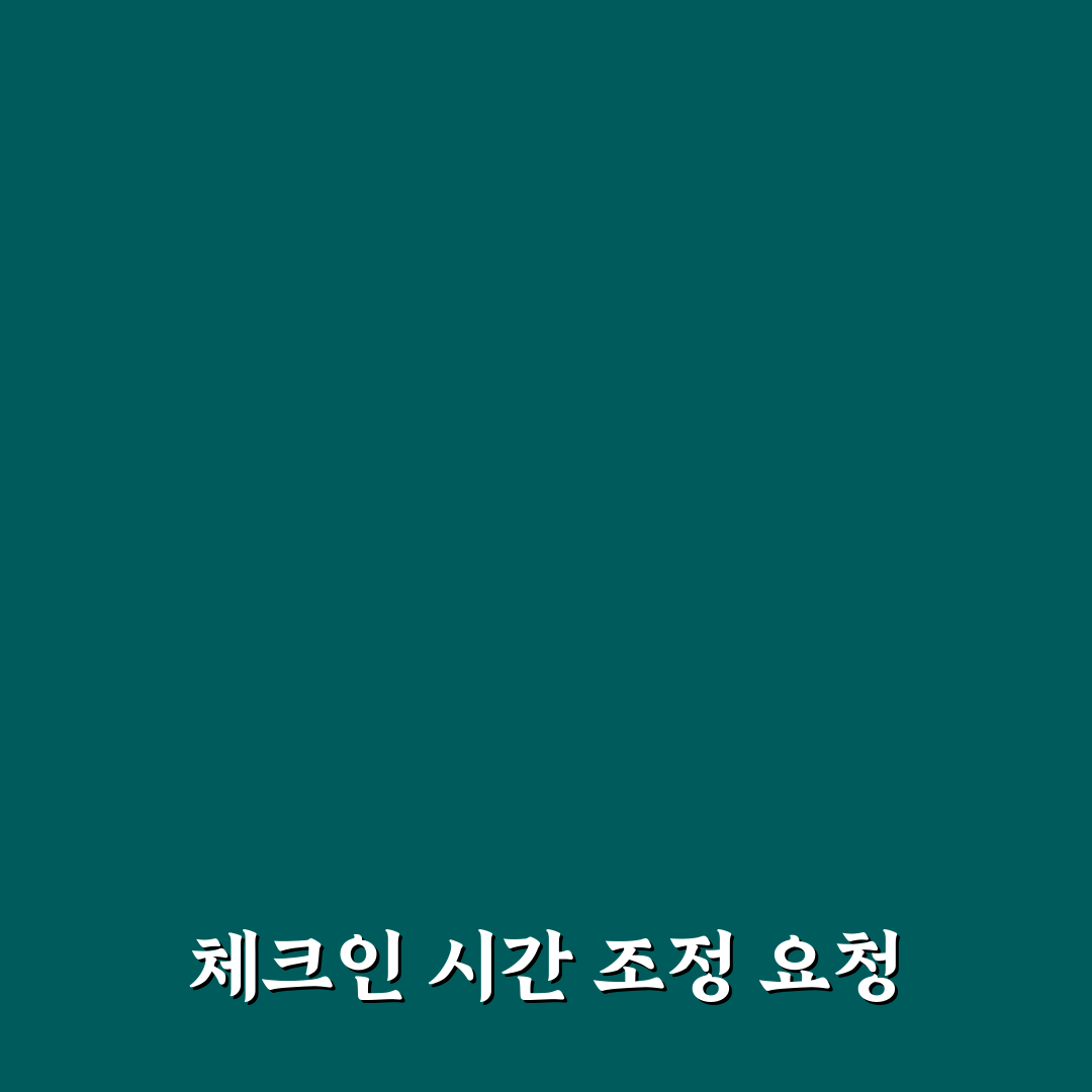 호텔 체크인 시간 앞당기기 요청할 때 꿀팁 정리