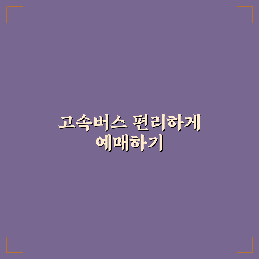 고속버스 모바일 예매 방법과 할인 좌석 찾는 꿀팁 정리