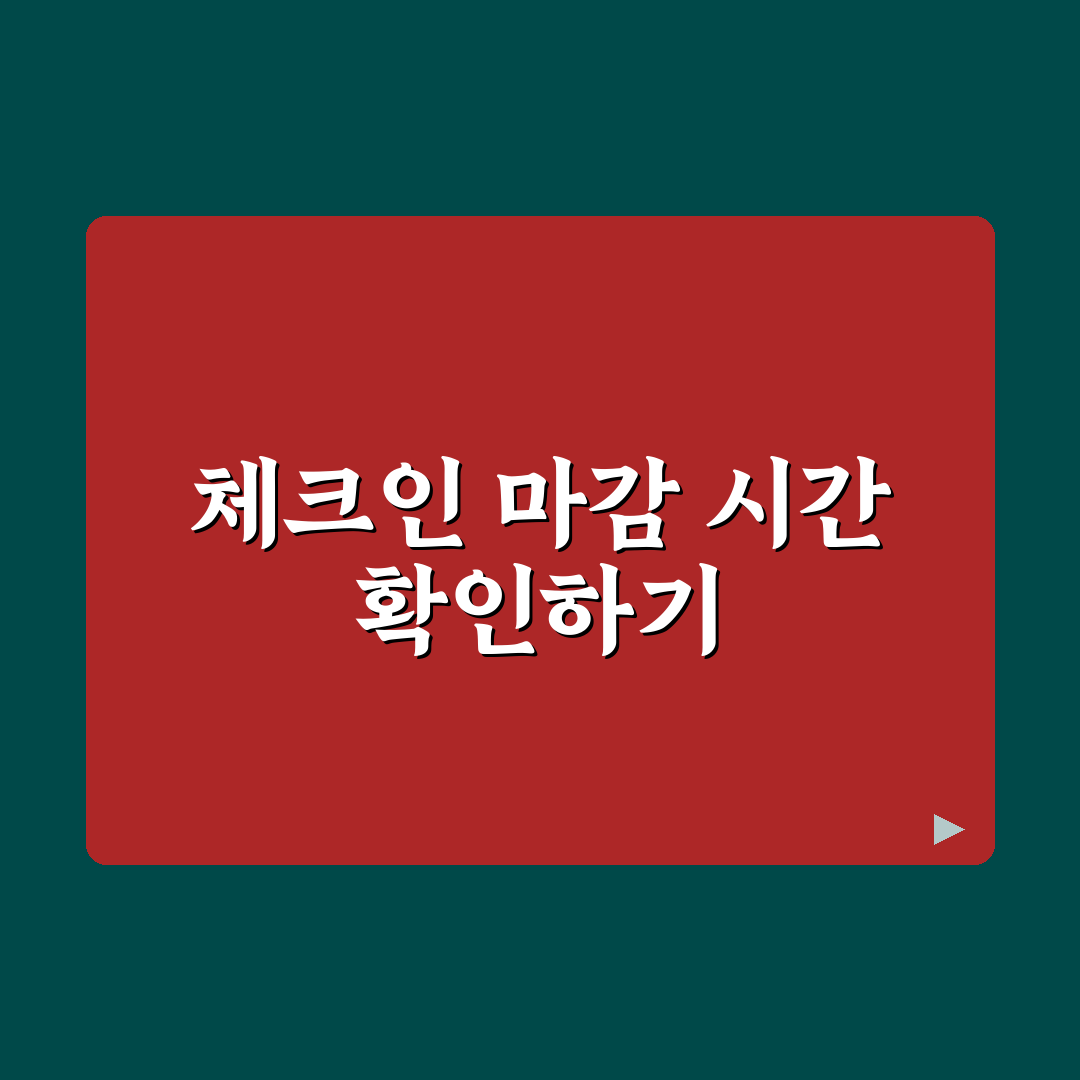 국내선 체크인 시간과 공항 도착 마감 기준 꿀팁 총정리