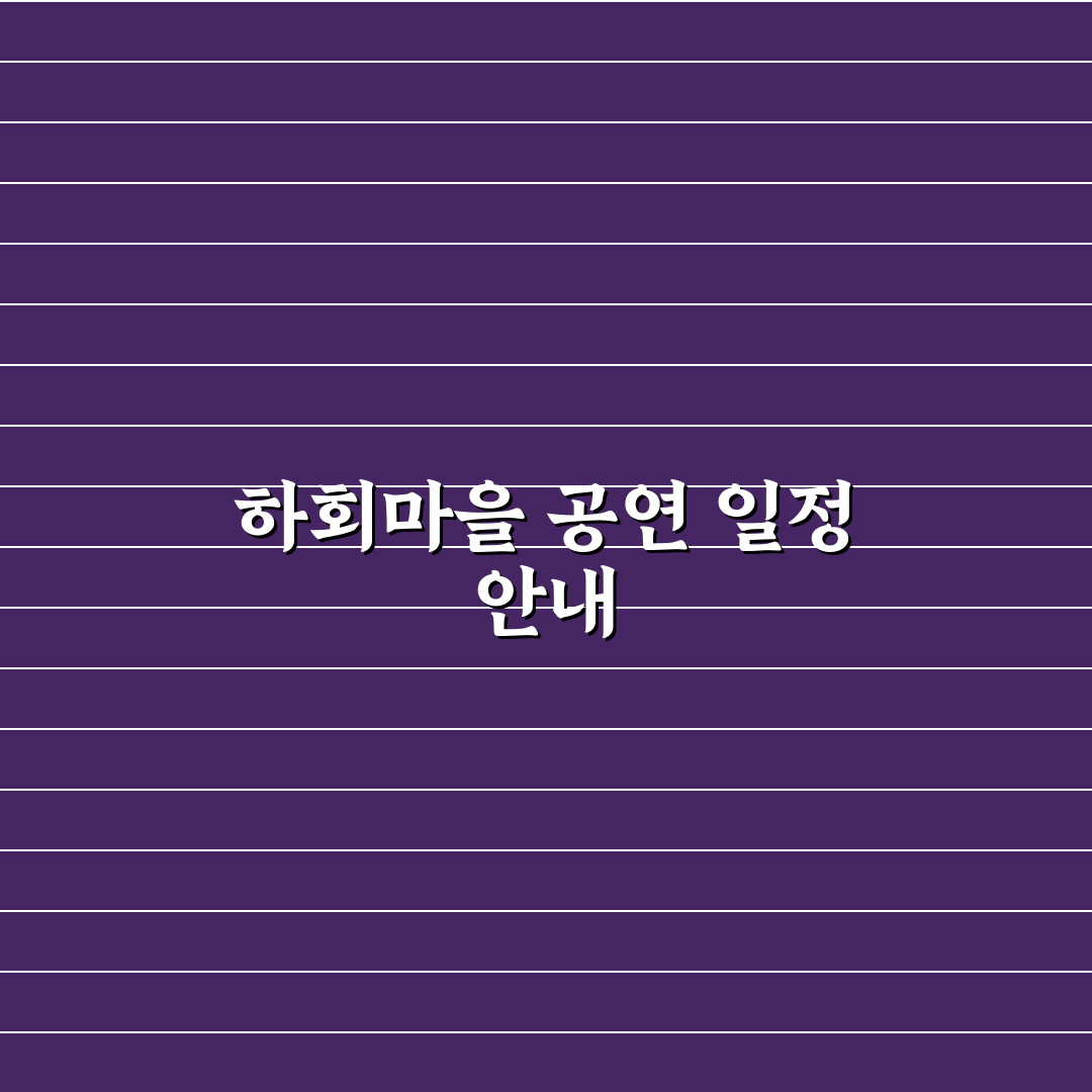 안동 하회마을 공연 시간과 관람 동선 꿀팁 정리