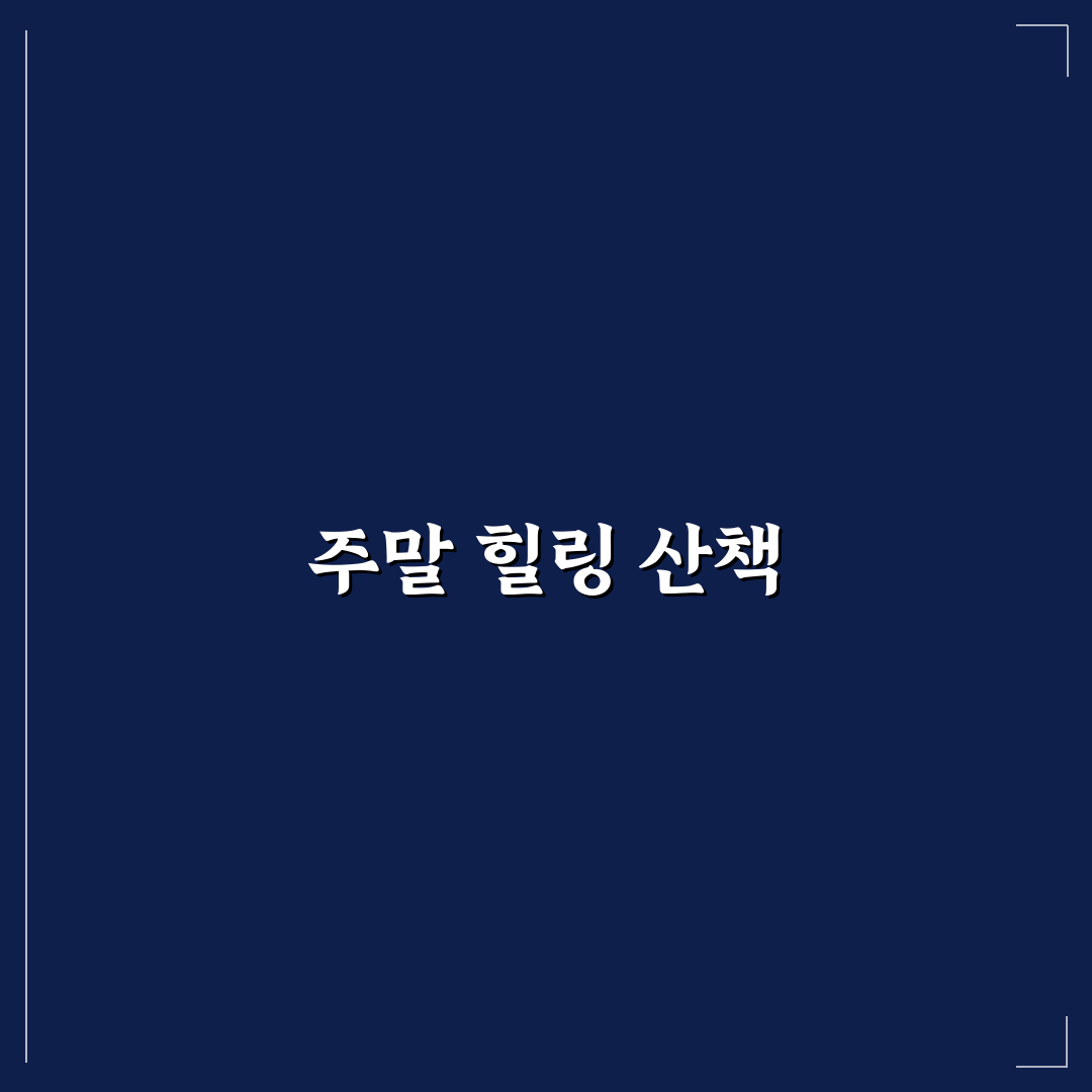 주말 당일치기 힐링 코스 추천과 조용한 산책 명소 정리 꿀팁