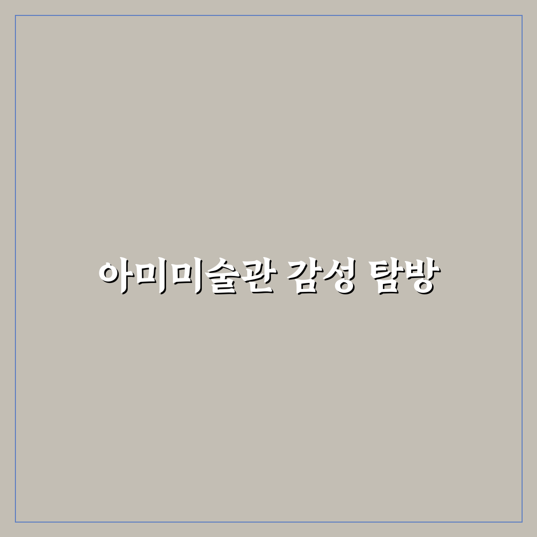 당진 아미미술관 전시와 감성 사진 명소 꿀팁 정리