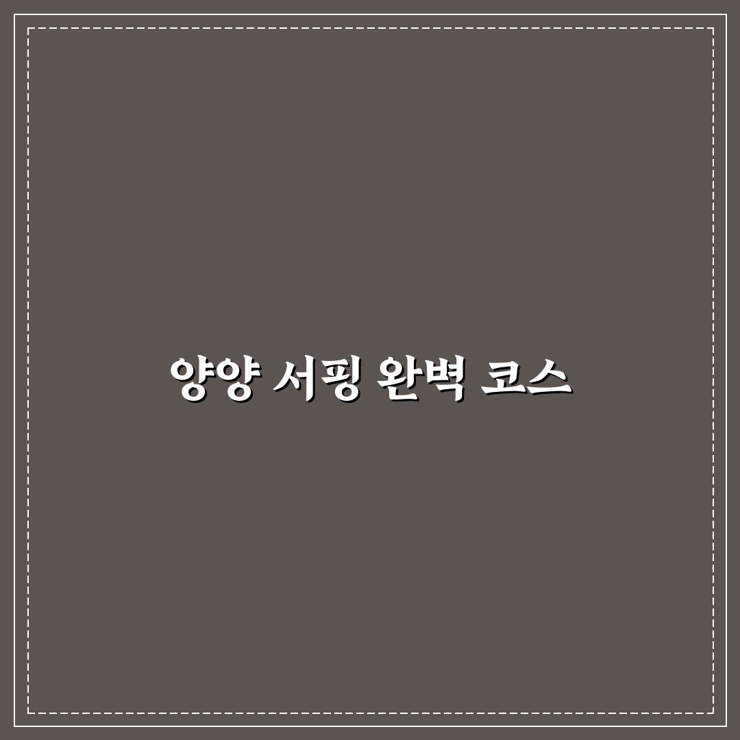 서핑 배우기 좋은 양양 1박 2일 코스와 숙소 꿀팁 공유