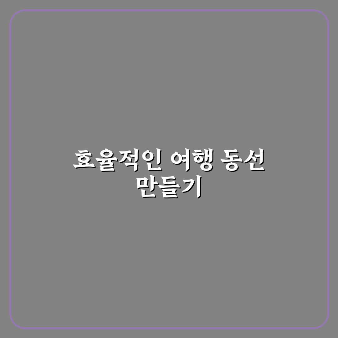 지역별 1박 2일 명소 지도와 동선 짜는 꿀팁 정리