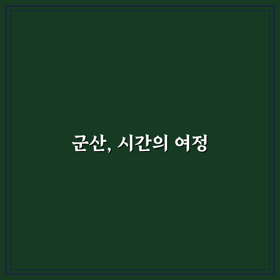 군산 시간여행 마을 코스와 감성 카페 추천 정리 꿀팁