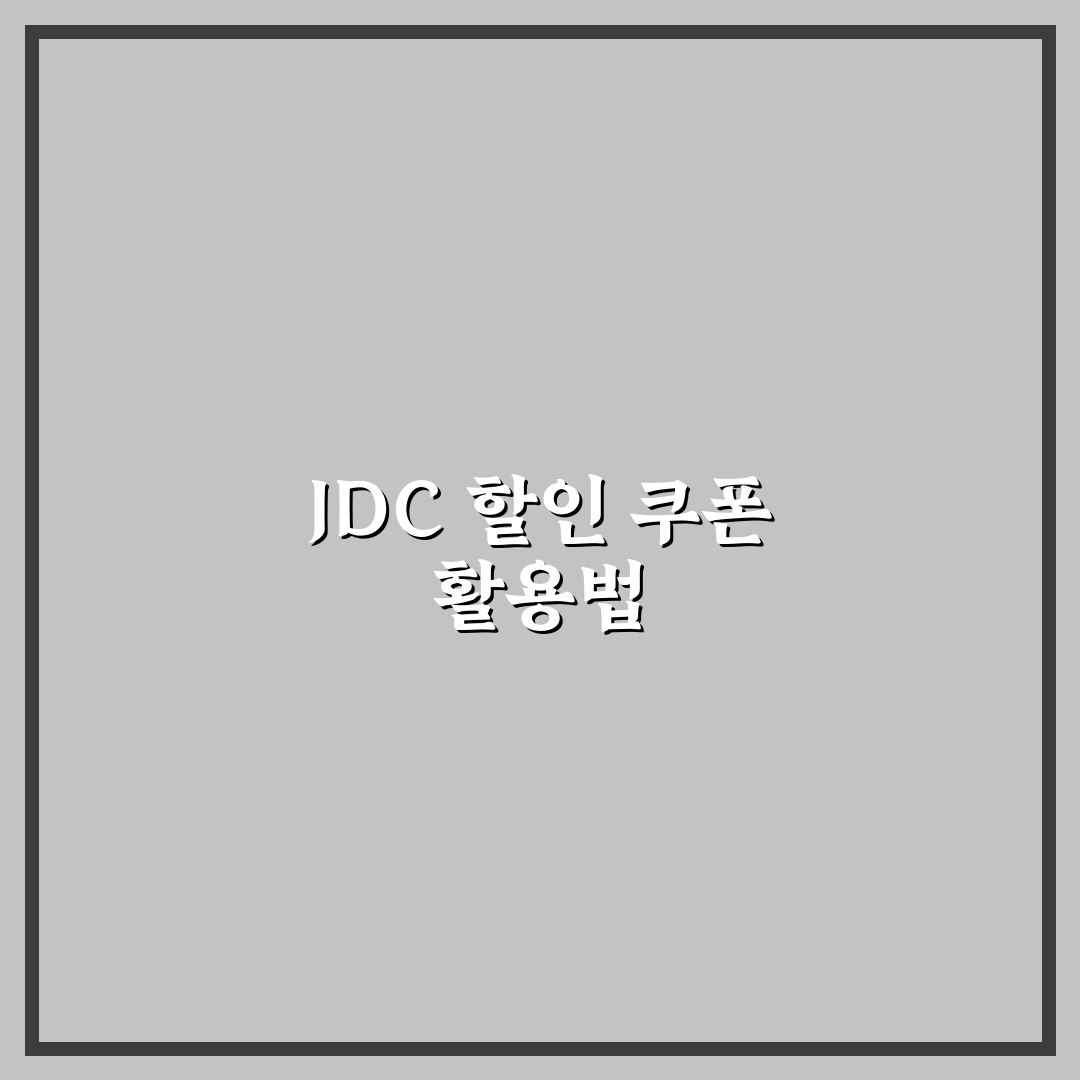 JDC 면세점 할인 쿠폰과 제주 쇼핑 팁 정리해드려요