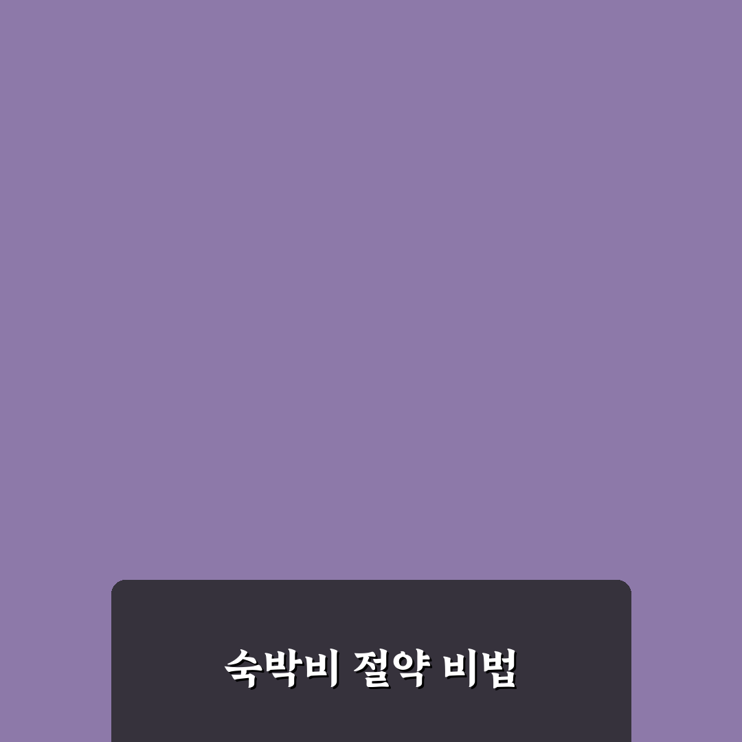 네이버 페이 숙박 예약 혜택과 적립금 아끼는 꿀팁 정리