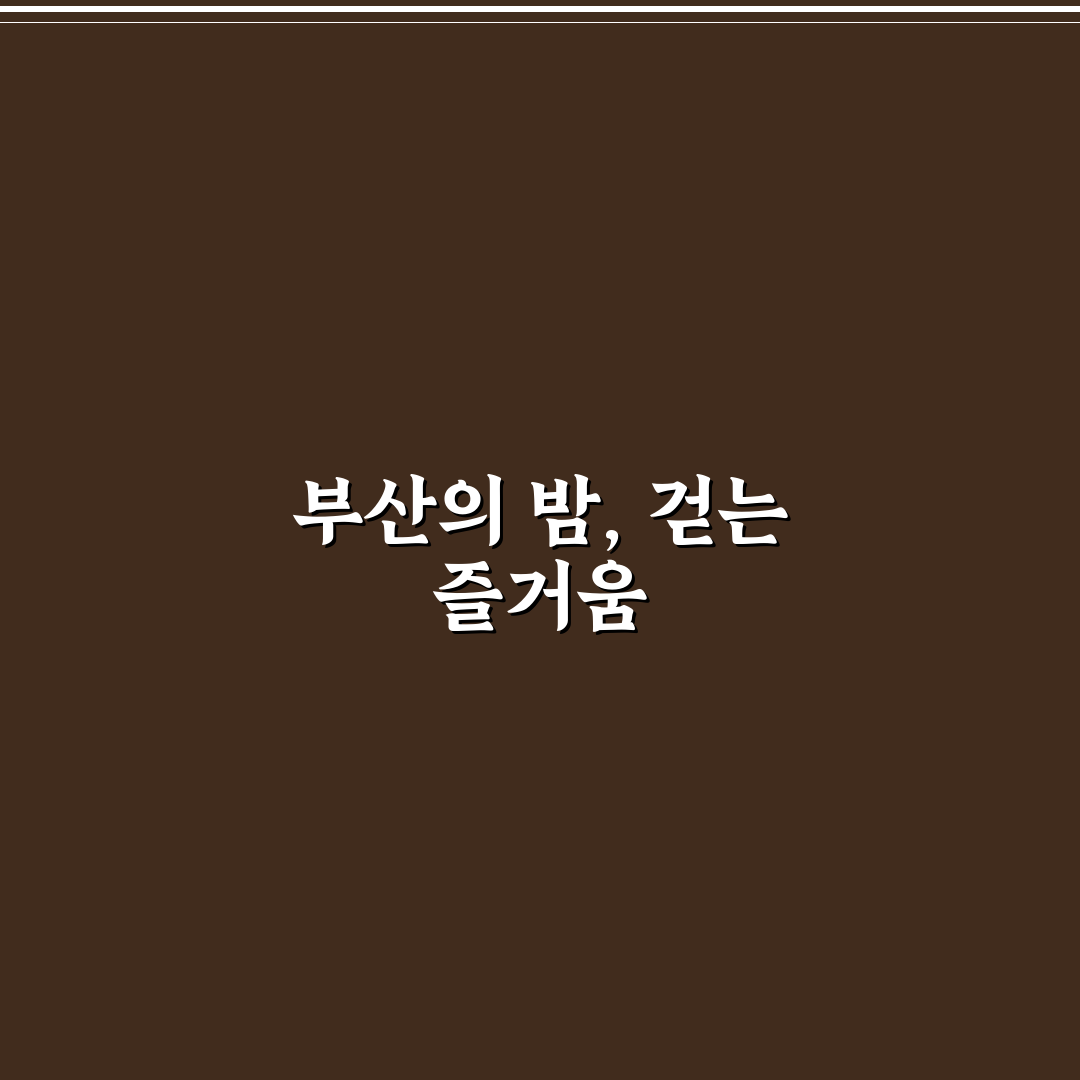 부산 야경 명소 베스트 5와 밤 산책 코스 꿀팁 정리