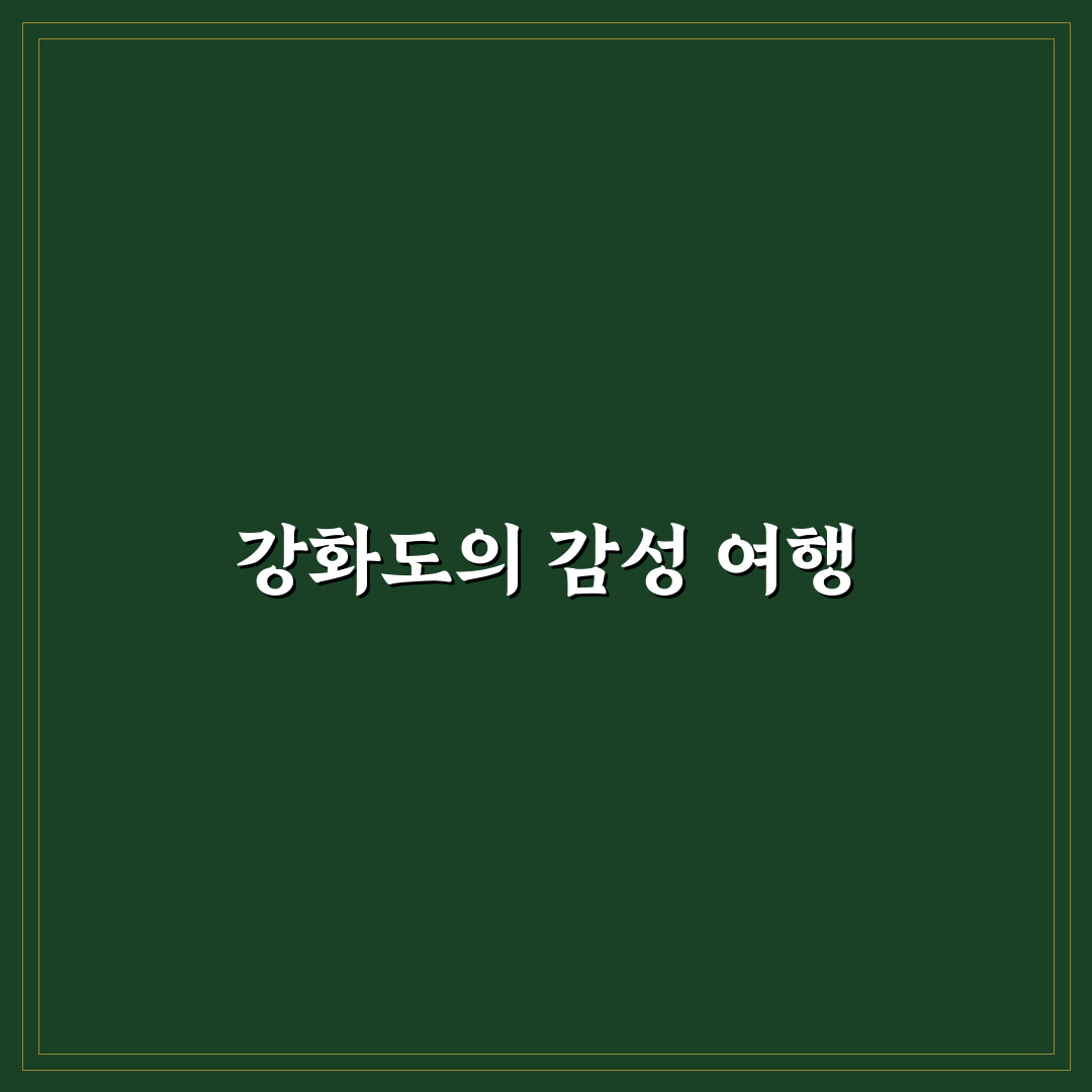 강화도 1박 2일 감성 숙소와 드라이브 코스 추천 꿀팁 공유