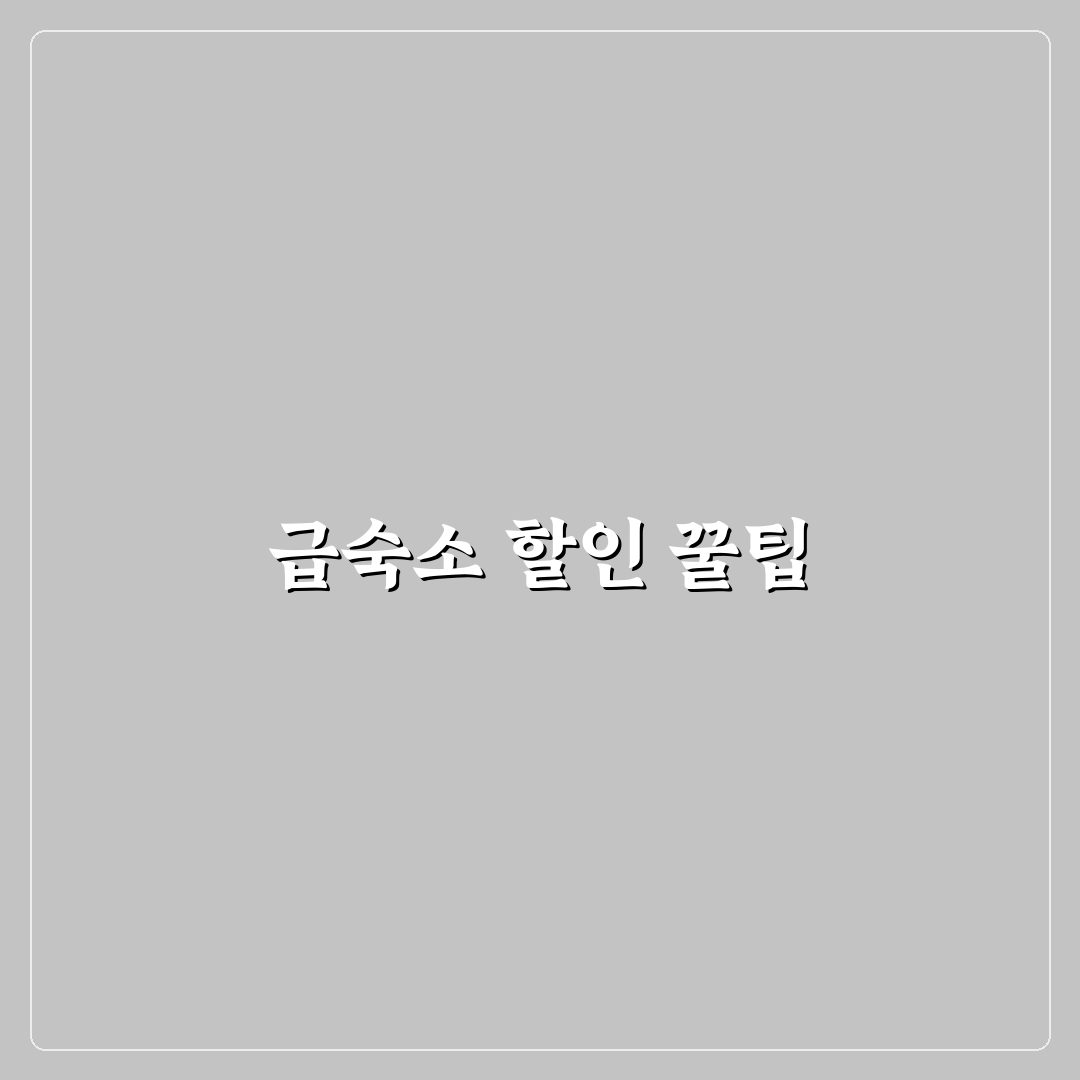 당일 예약 할인 앱 비교와 급하게 숙소 잡는 꿀팁 정리