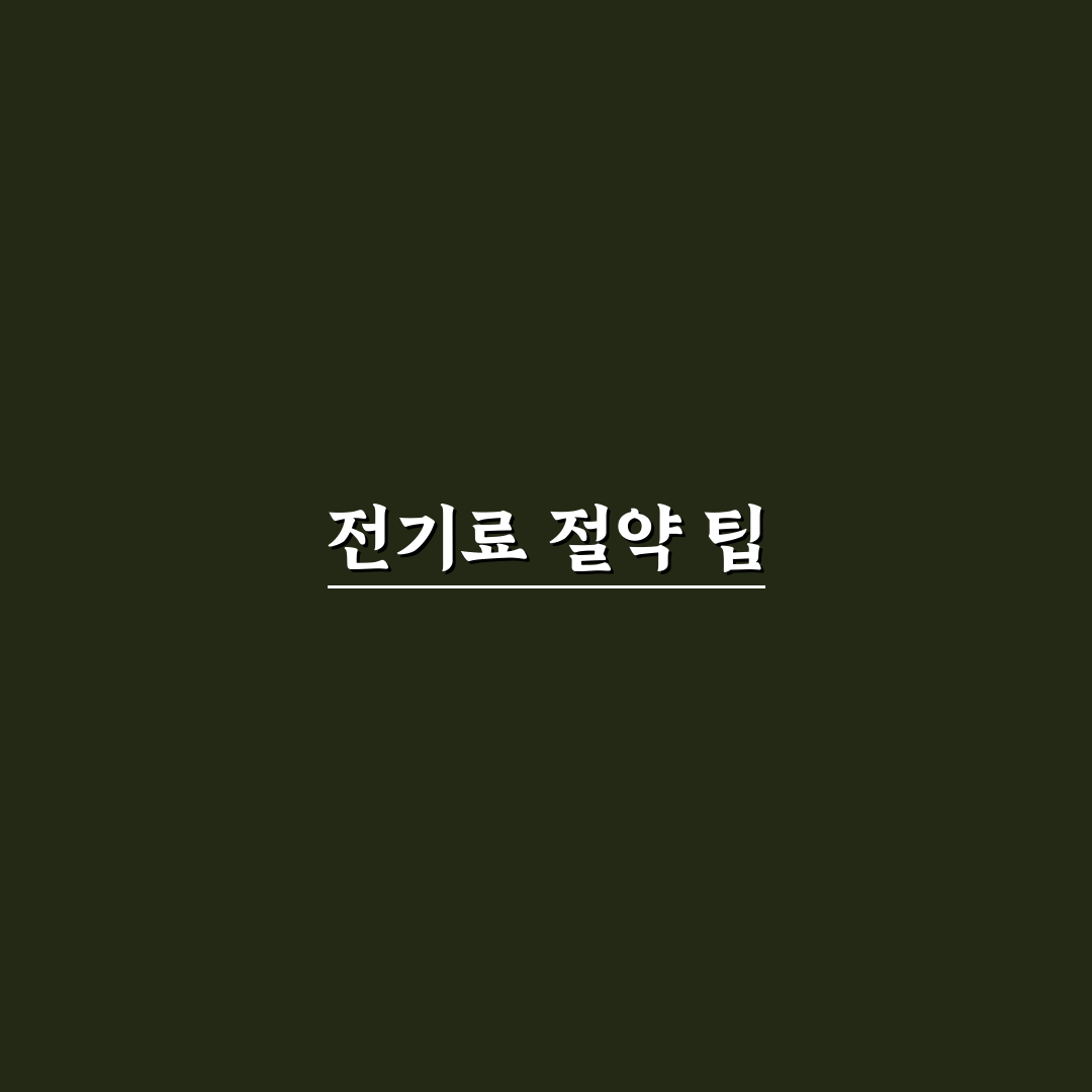 캠핑장 전기 사용량 계산과 전기료 아끼는 꿀팁 정리