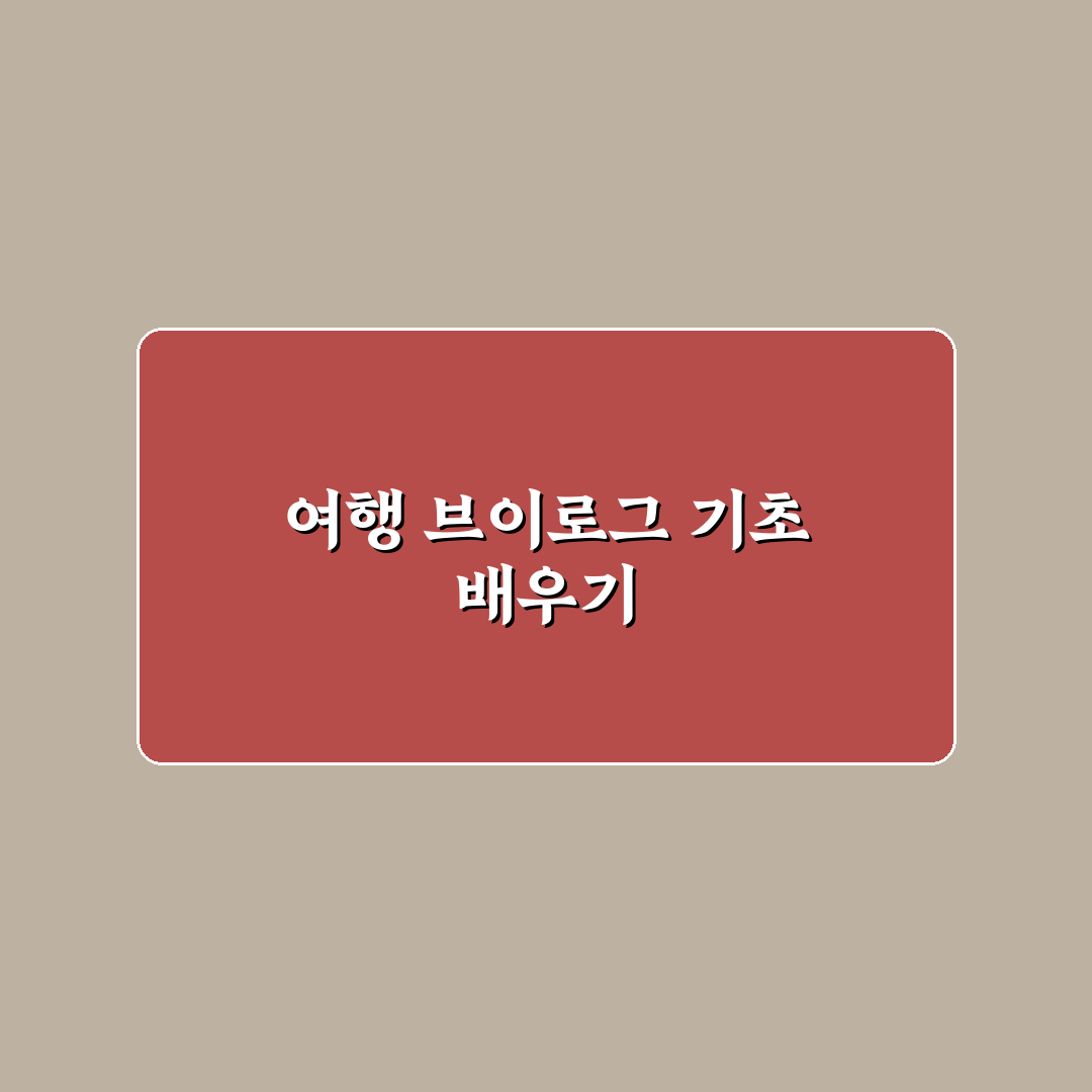 여행 브이로그 편집 무료 앱 추천과 초보자 편집 꿀팁 공유