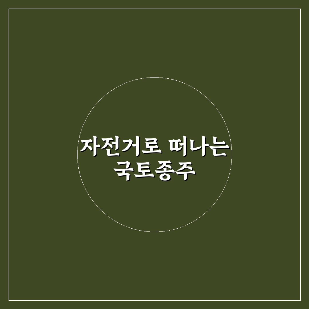 자전거 국토종주 1박 2일 코스 입문자용 일정 꿀팁 정리