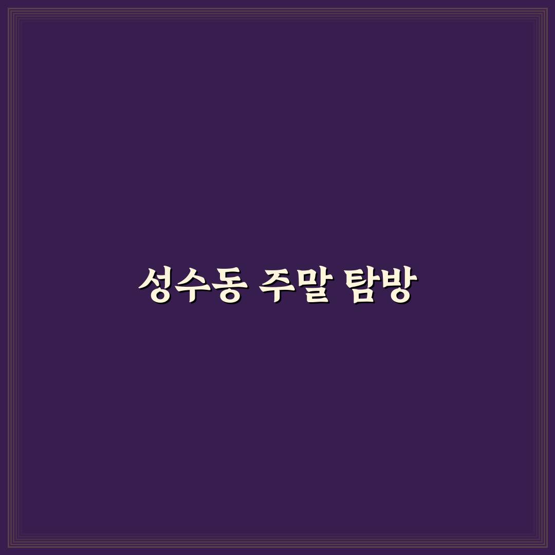 성수동 팝업스토어 투어 코스와 주말 데이트 추천 정리 꿀팁 공유
