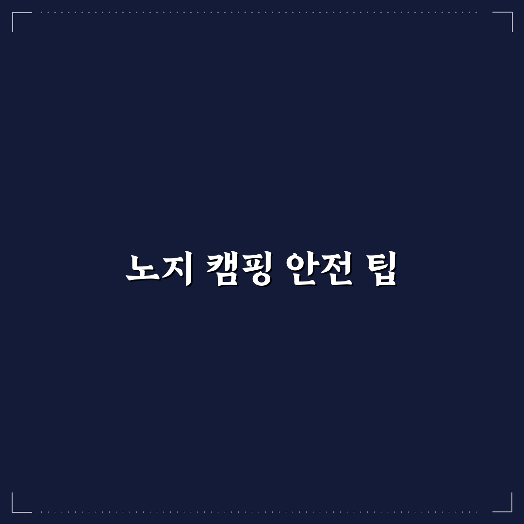 무료 노지 캠핑 장소 찾는 법과 초보자 주의사항 정리 꿀팁