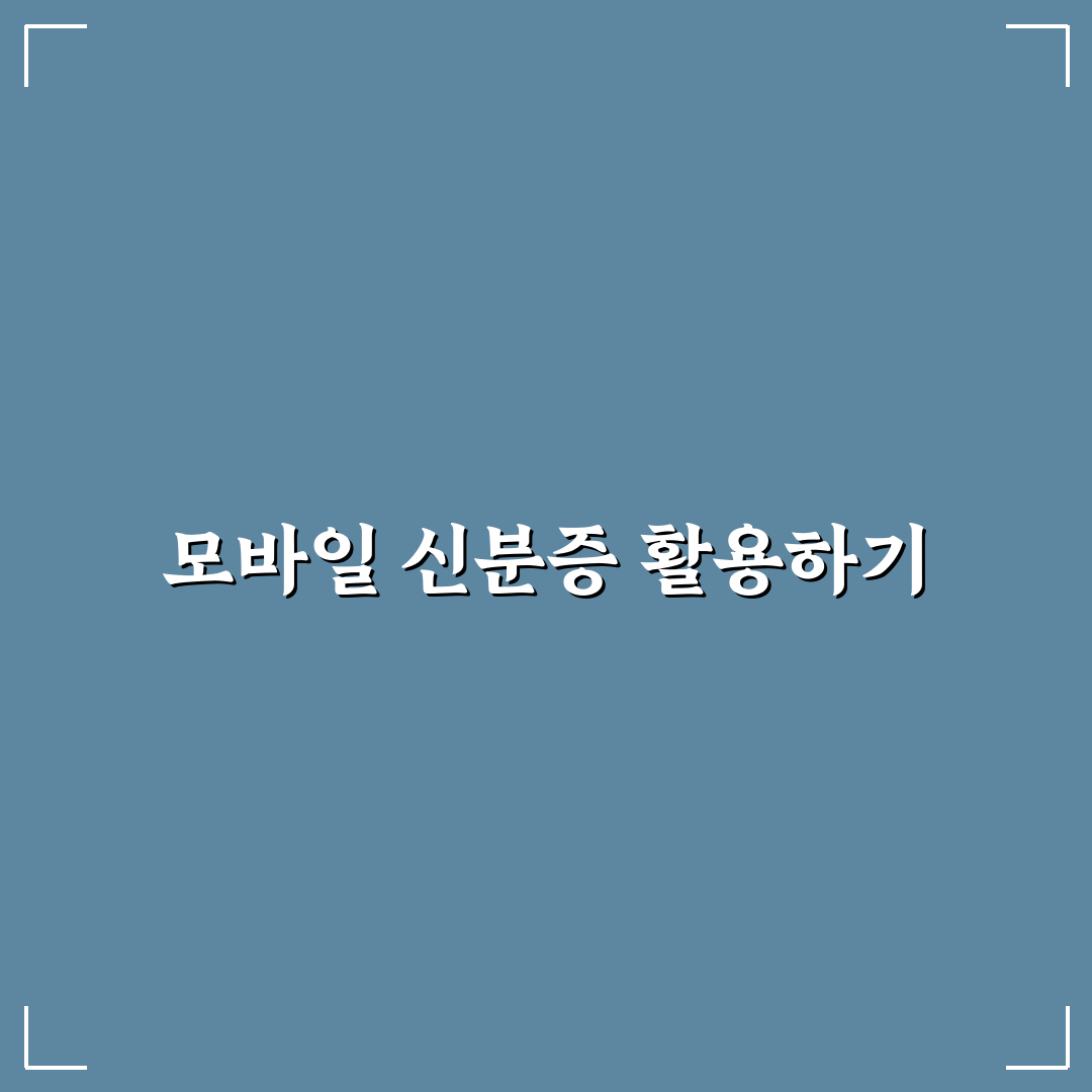 모바일 신분증 등록 방법과 여행 활용 꿀팁 정리