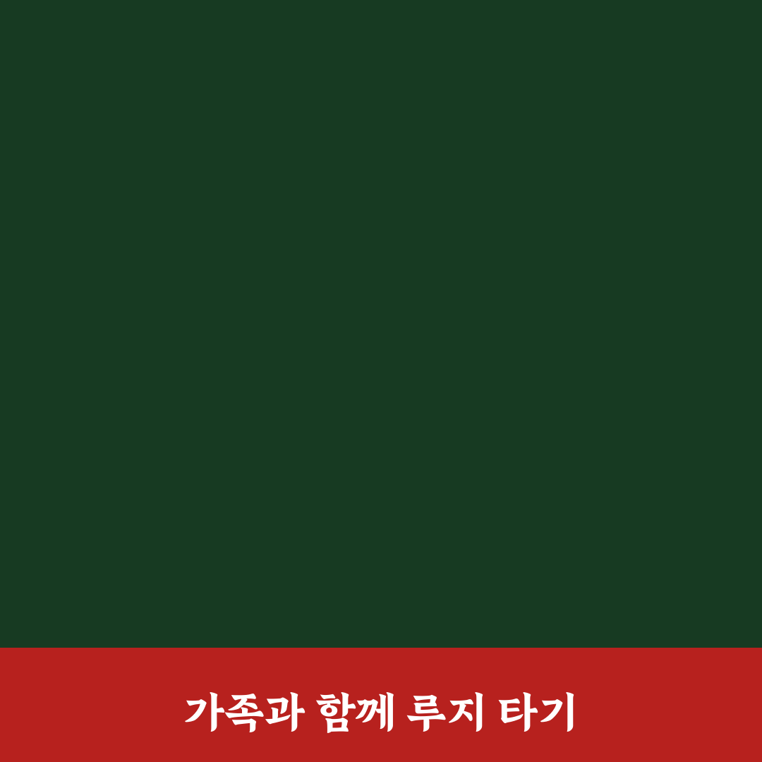 강화도 루지 타는 법과 가족 여행 일정 추천 정리 꿀팁 공유