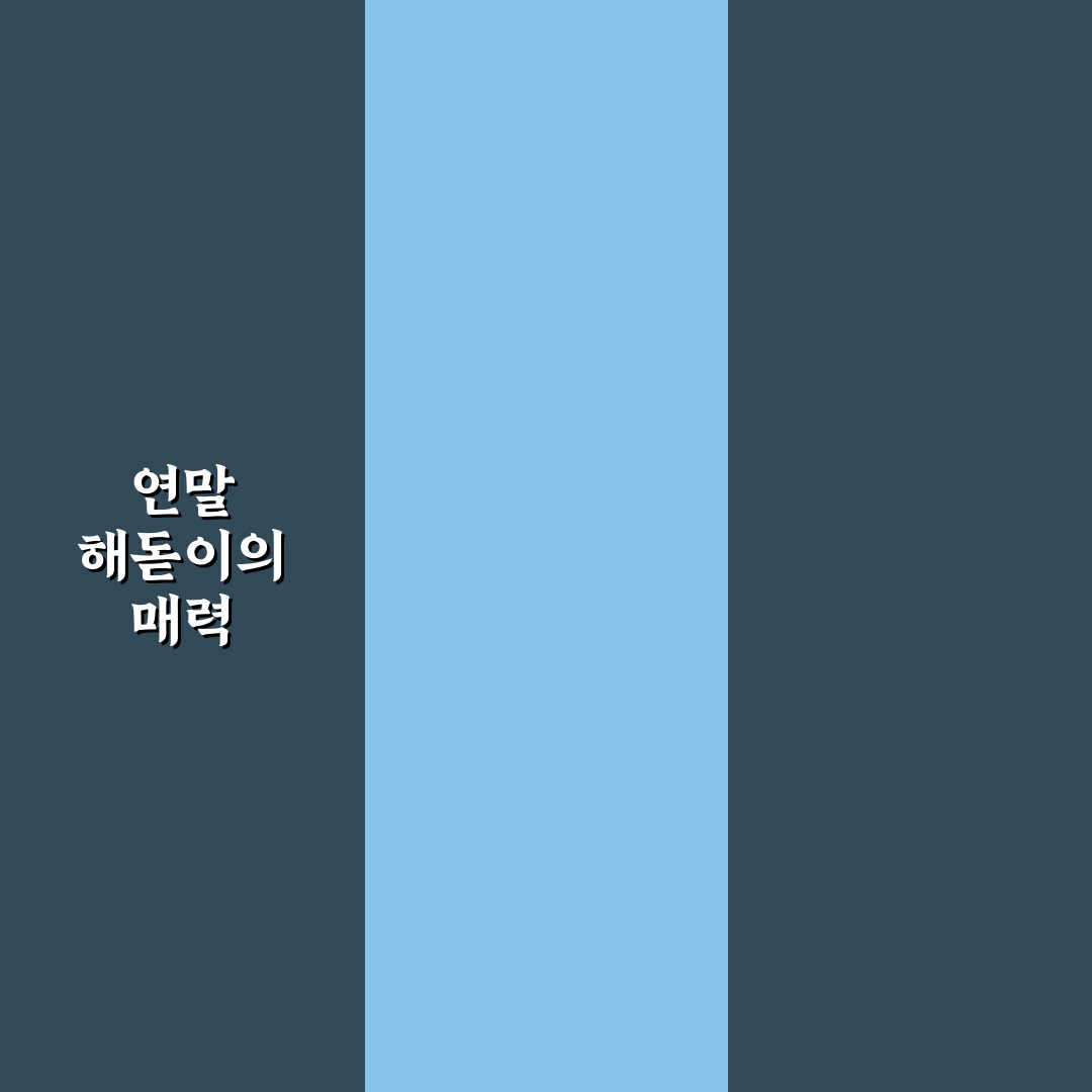 연말 해돋이 1박 2일 코스와 일출 명소 꿀팁 공유