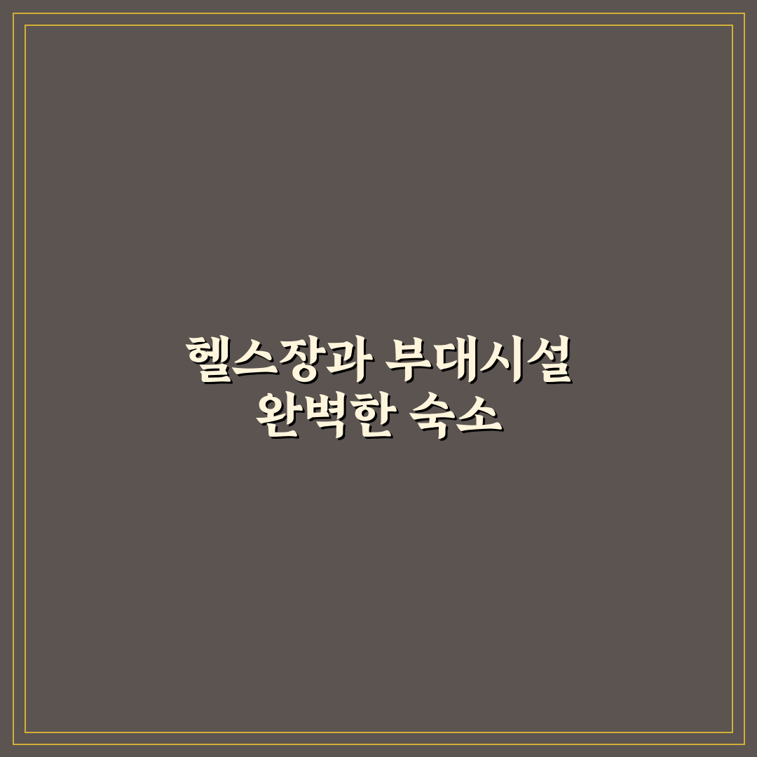 헬스장 있는 숙소 찾기와 부대시설 좋은 호텔 고르는 법 꿀팁