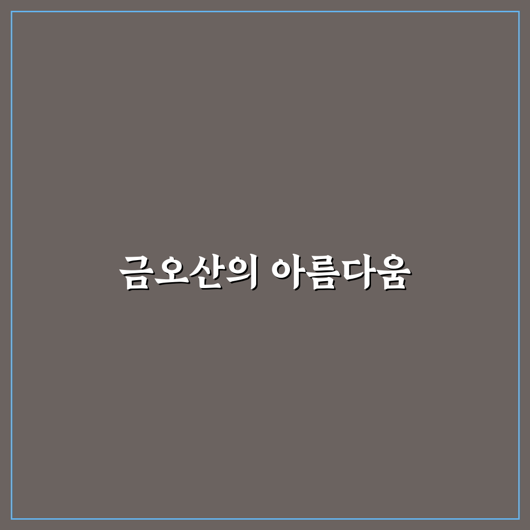 구미 금오산 둘레길 산책 코스와 당일 여행 추천 정리 꿀팁