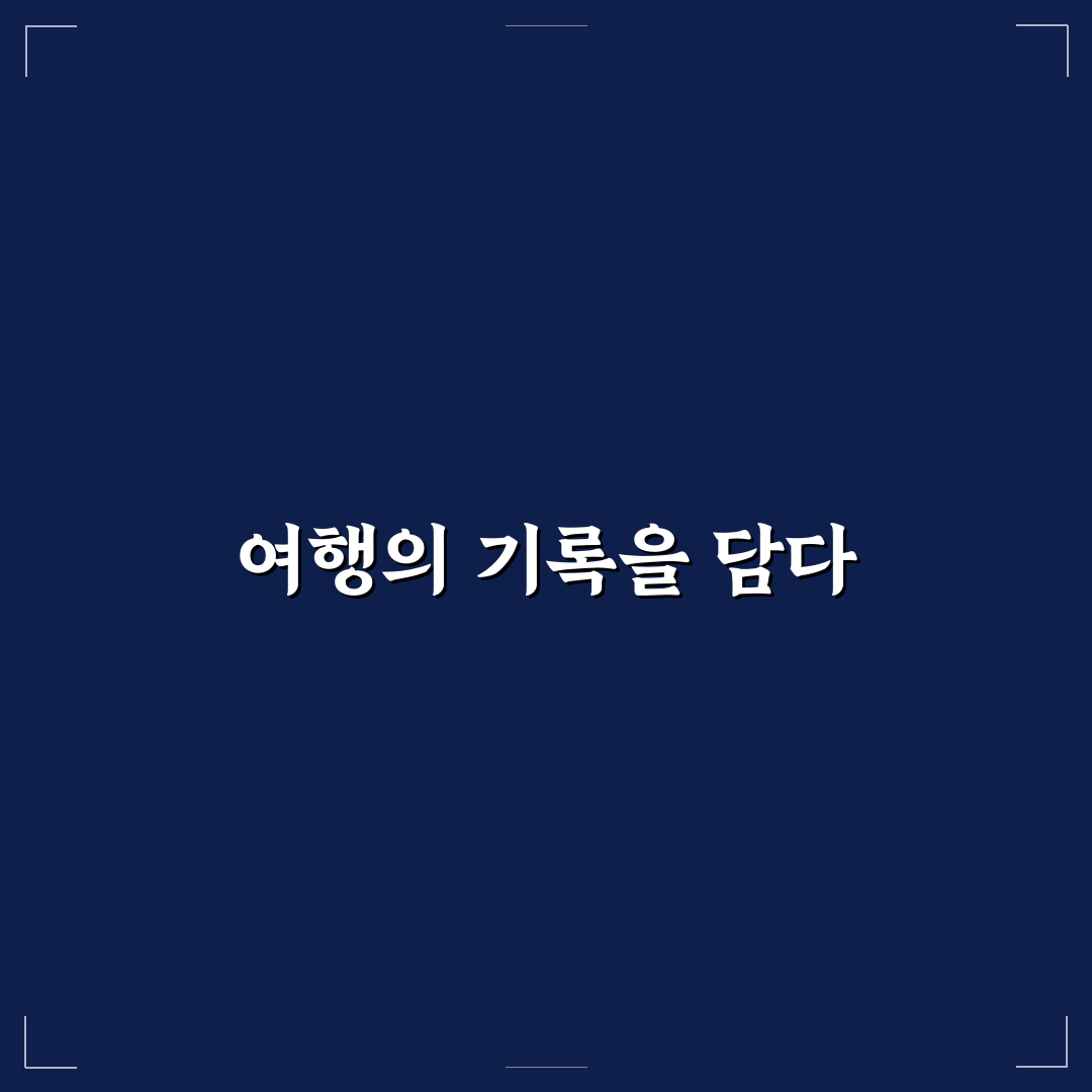 필기도구 수첩 여행 중 꼭 필요한 메모 준비물 정리 꿀팁 알려드려요
