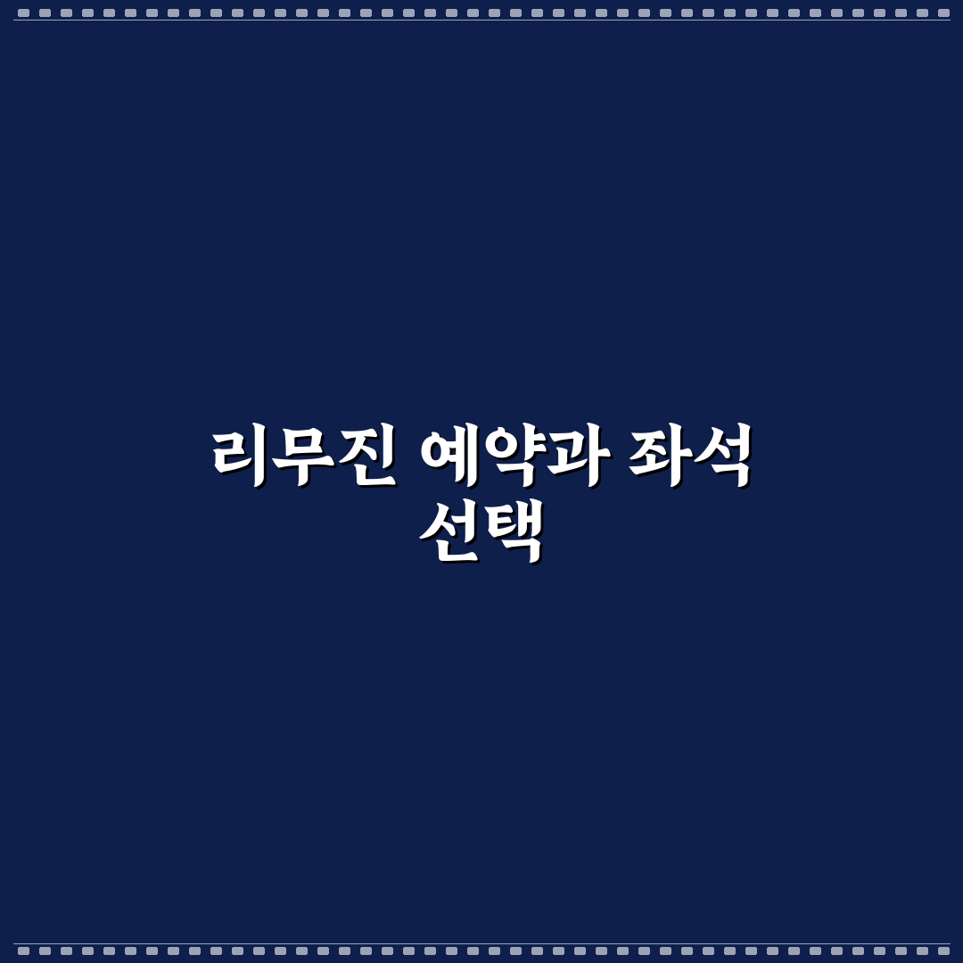 공항 리무진 버스 예약 방법과 좌석 선택 꿀팁 정리