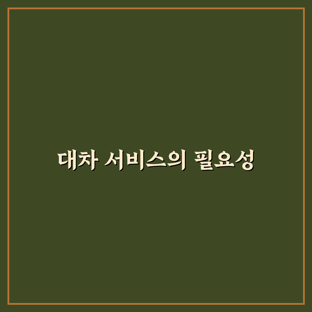 사고 시 대차 서비스 가능한 렌터카 보험 기준 정리와 꿀팁