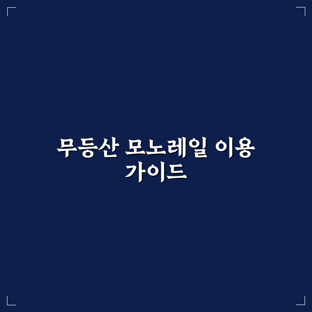 광주 무등산 모노레일 이용 정보와 코스 추천 꿀팁 정리