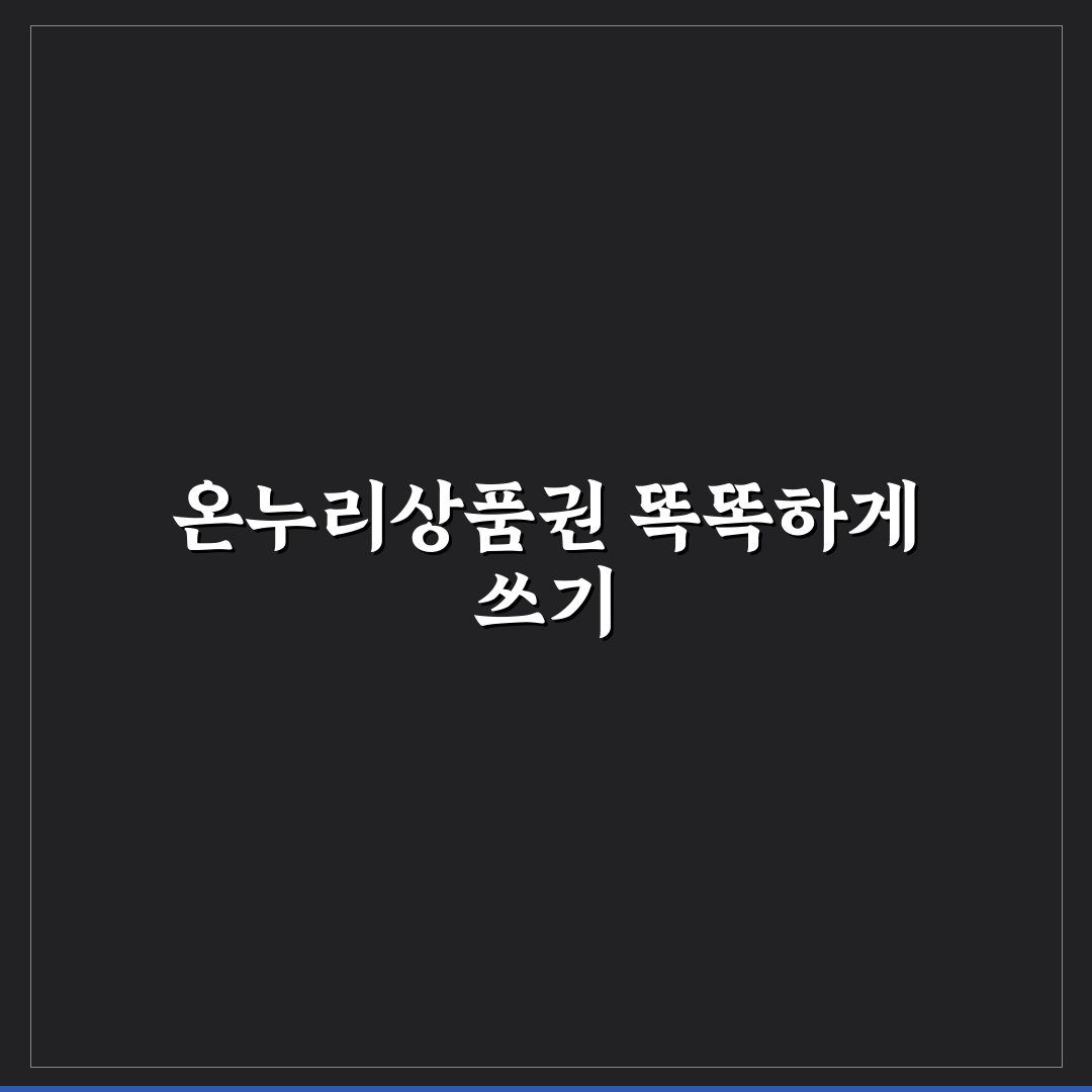 온누리상품권 전통시장 사용법과 식비 절약 꿀팁 정리