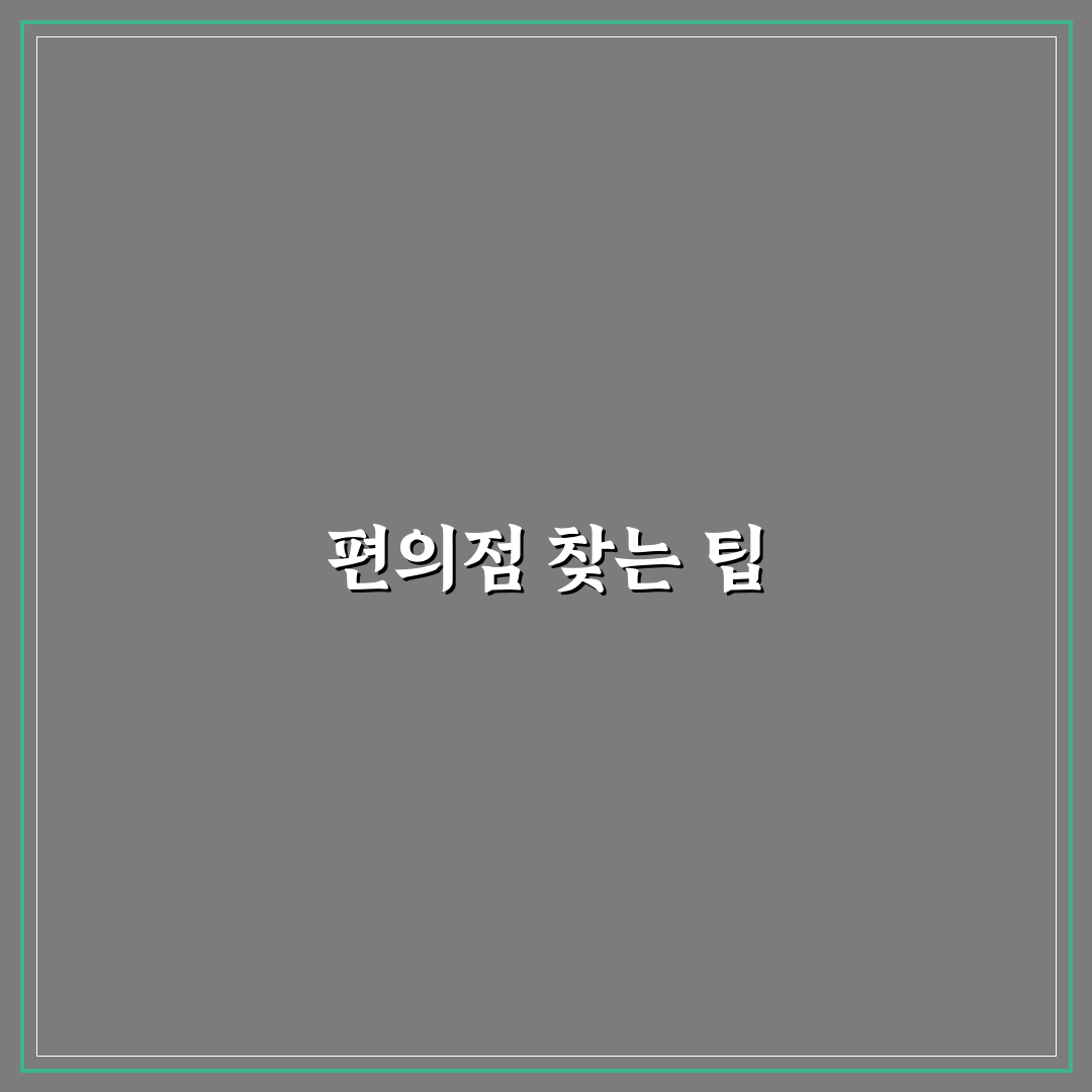 숙소 근처 편의점 찾기와 체크인 전 꼭 볼 포인트 정리 꿀팁