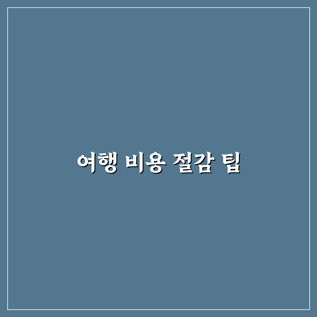 국내 여행 경비 아끼는 법과 예산 줄이는 꿀팁 정리