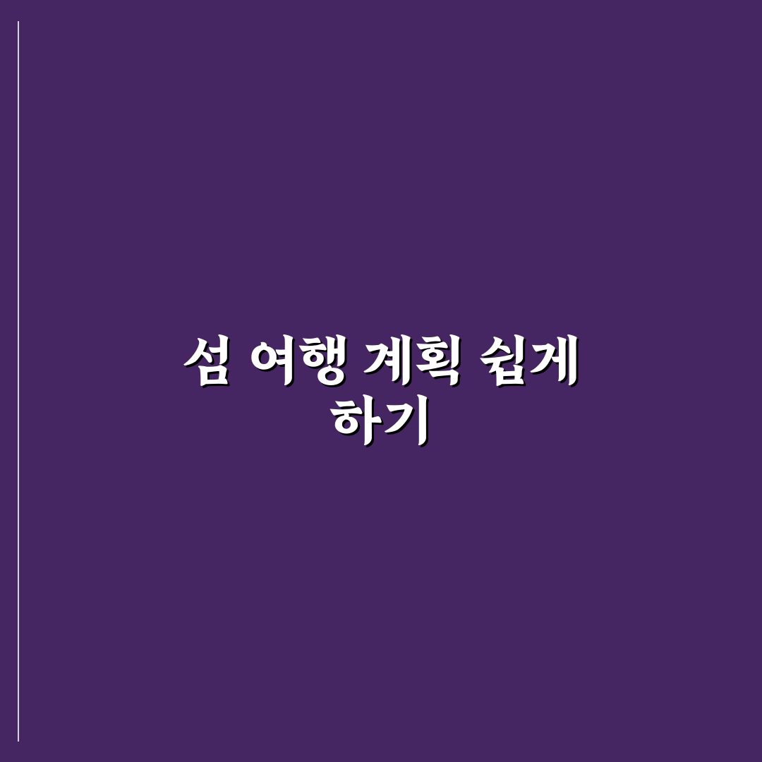 가보고싶은섬 사이트 활용법과 배편 찾기 방법 정리 꿀팁 공유