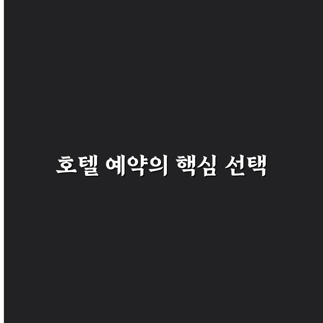 호텔 예약 사이트 비교로 최저가 숙소 찾는 꿀팁 정리